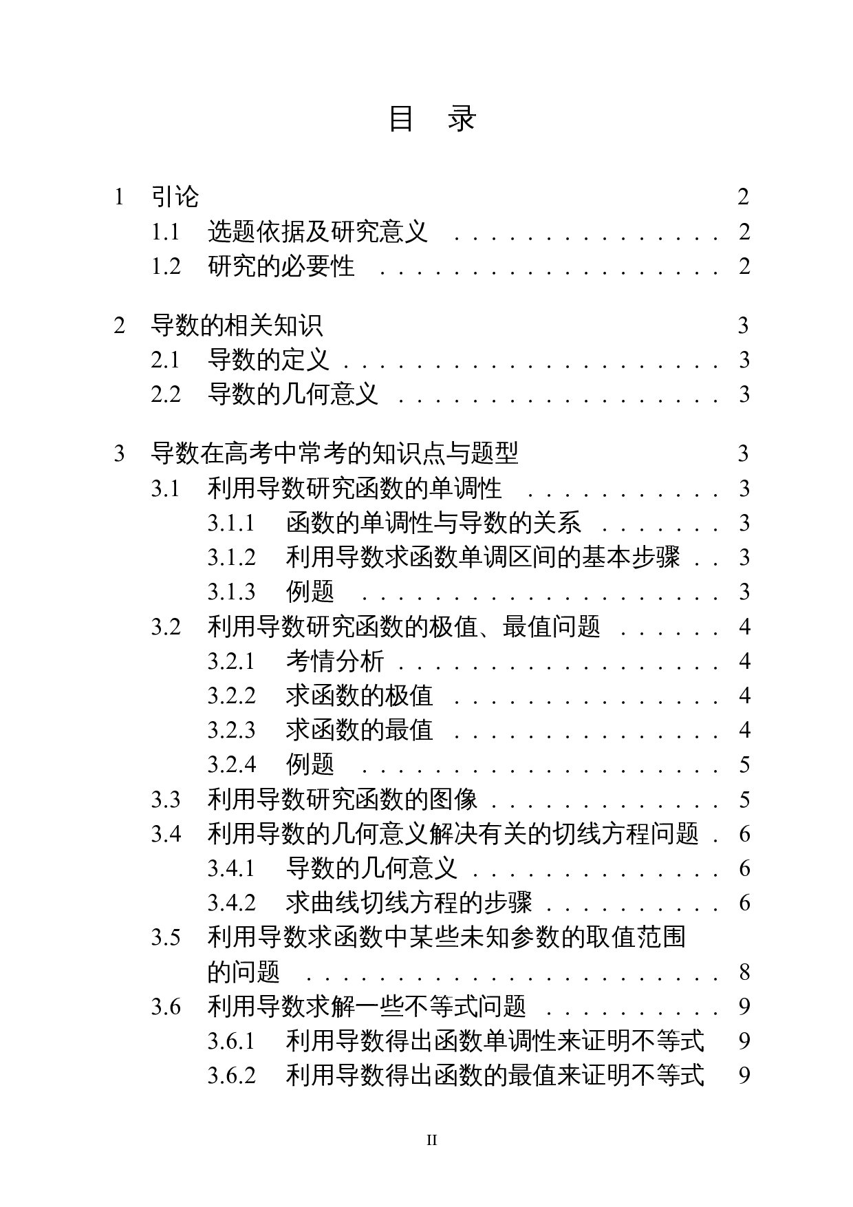 高考中导数问题的研究&mdash;&mdash;以海南高考题为例-7614字.docx 第1页