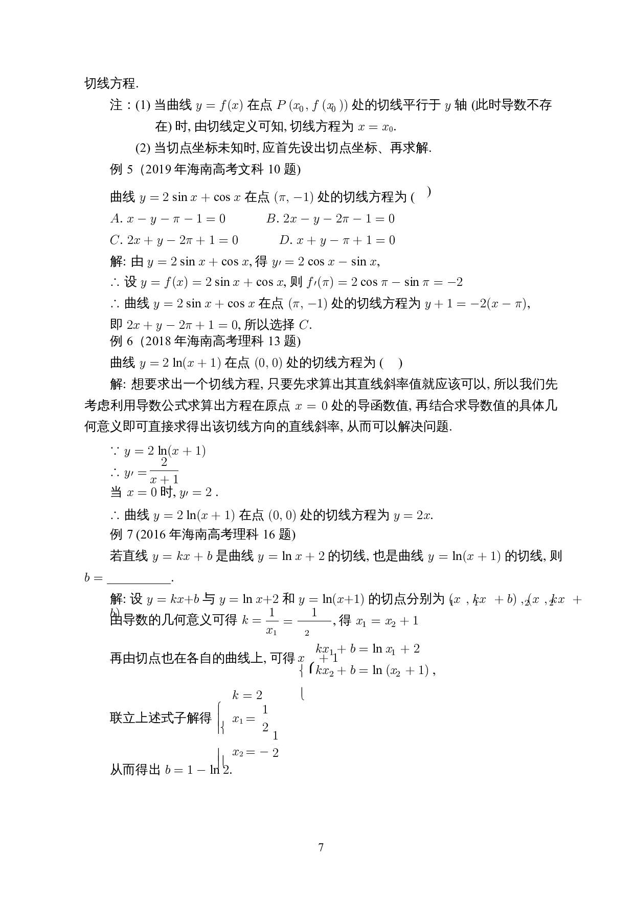 高考中导数问题的研究&mdash;&mdash;以海南高考题为例-7614字.docx 第9页