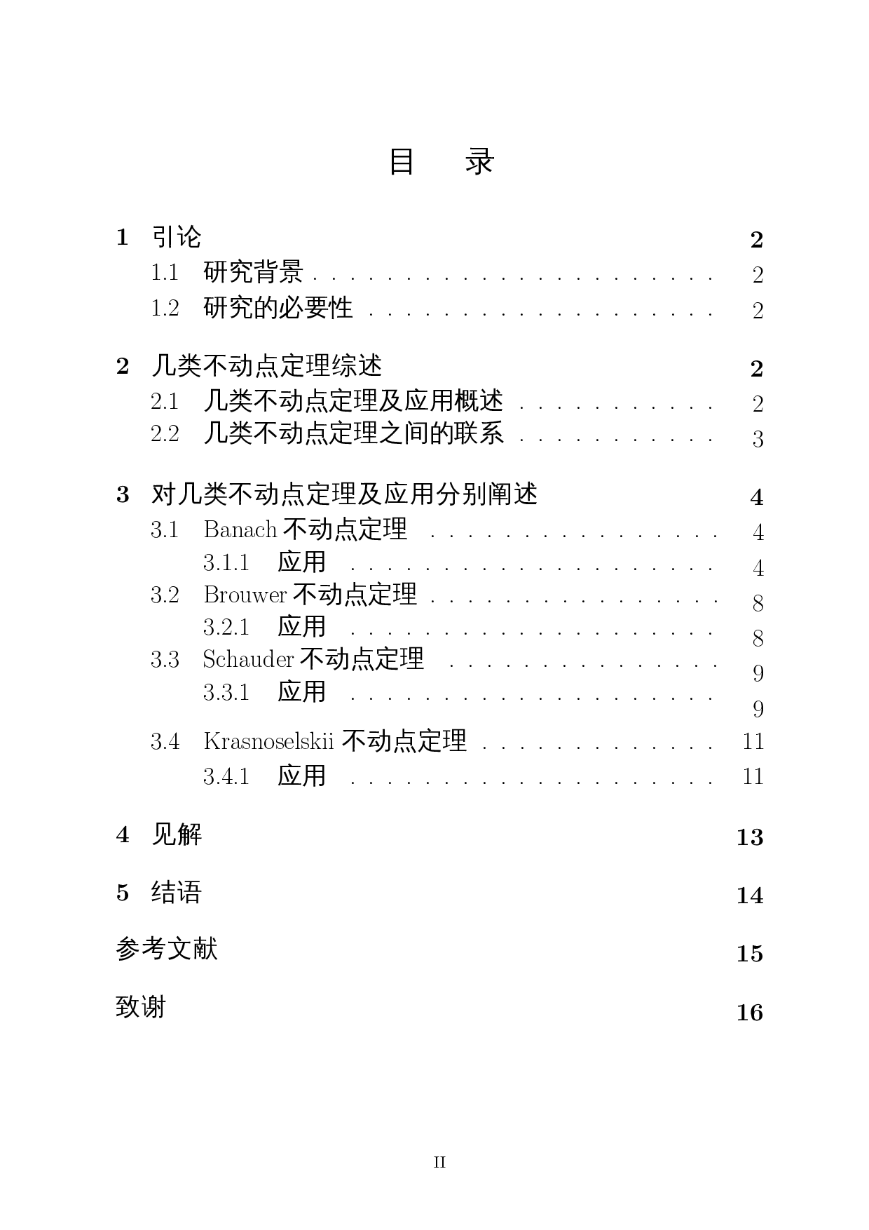 几类不动点定理相关阐述及应用-7064字.docx 第1页