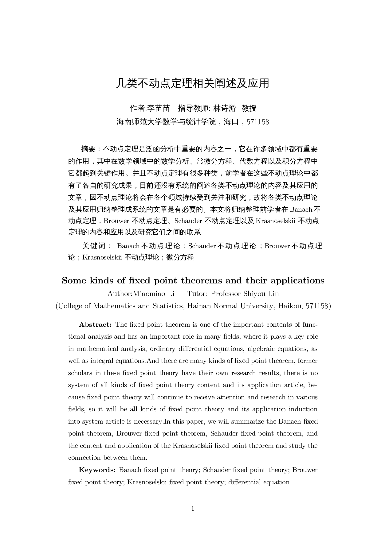 几类不动点定理相关阐述及应用-7064字.docx 第2页