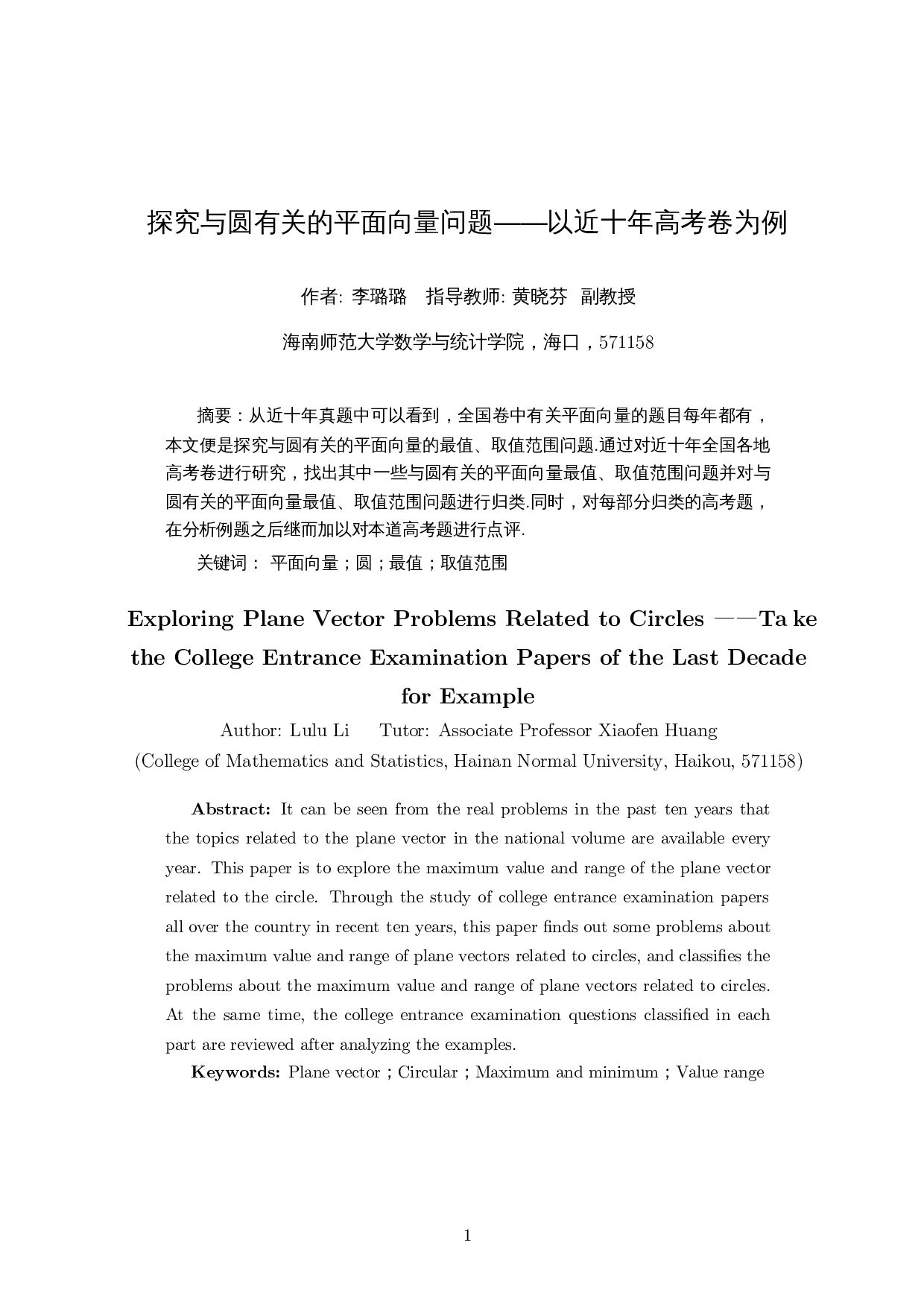 探究与圆有关的平面向量问题――以近十年高考卷为例-9229字.docx 第2页