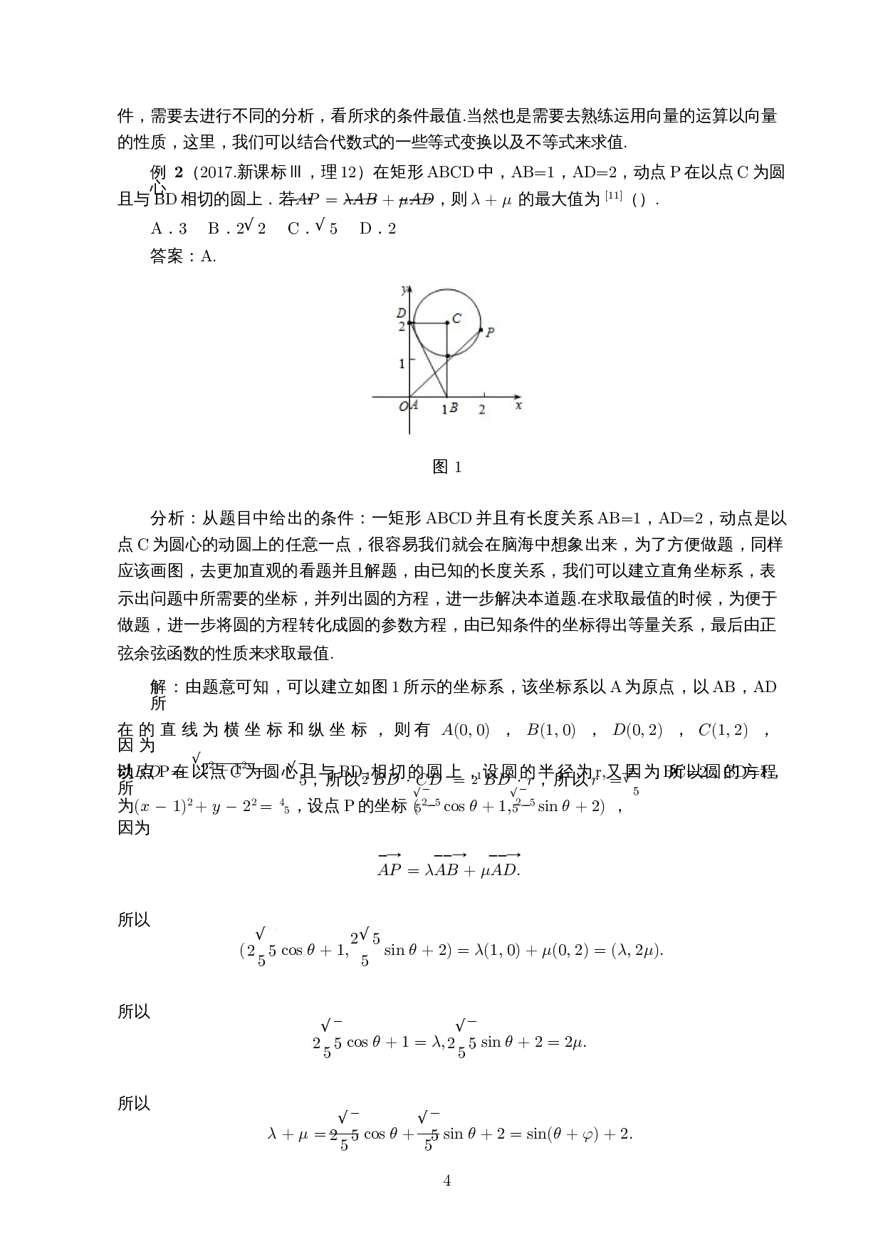 探究与圆有关的平面向量问题――以近十年高考卷为例-9229字.docx 第5页