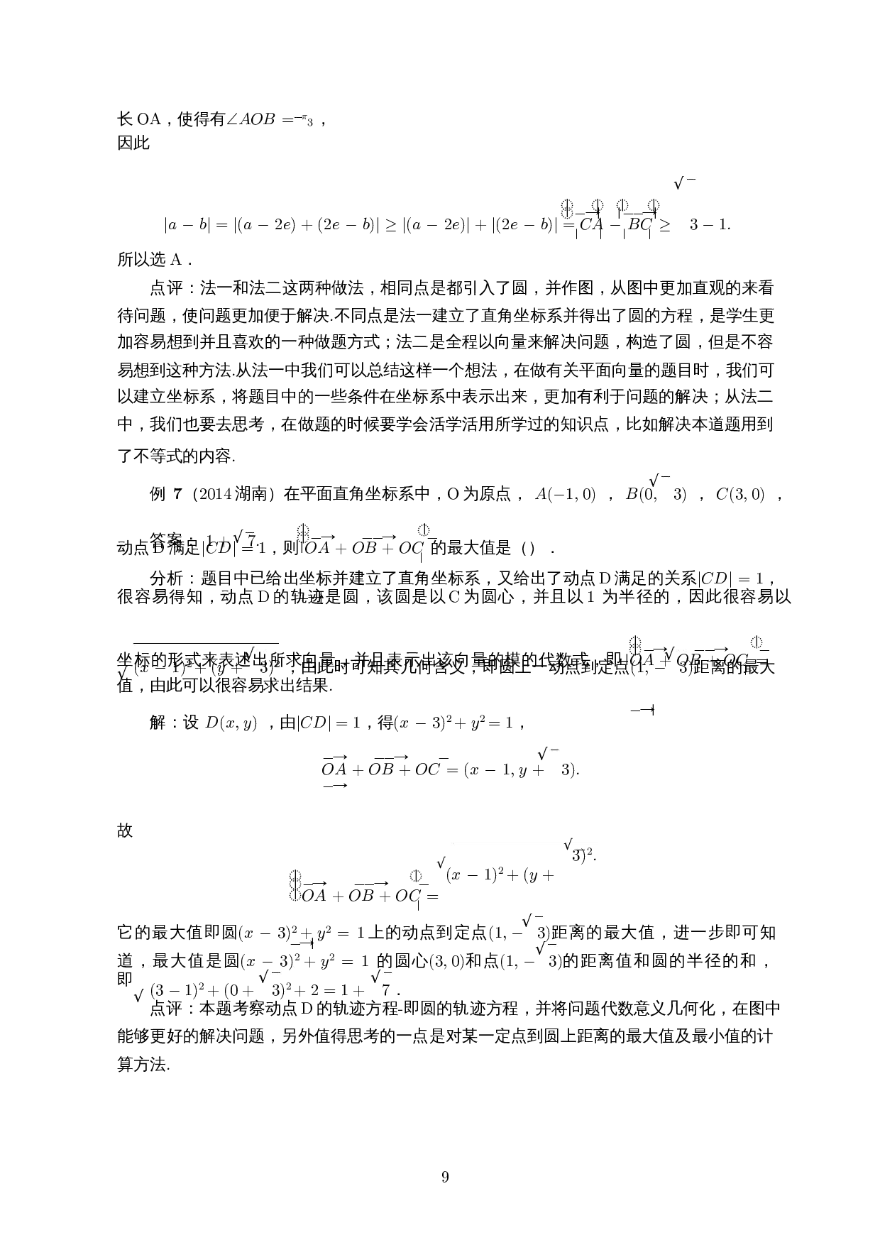 探究与圆有关的平面向量问题――以近十年高考卷为例-9229字.docx 第10页