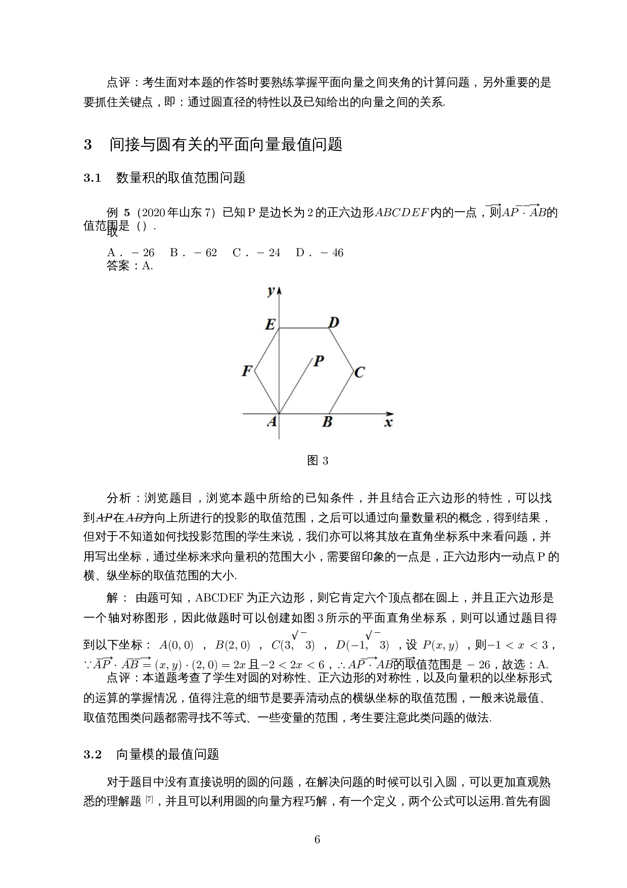 探究与圆有关的平面向量问题――以近十年高考卷为例-9229字.docx 第7页