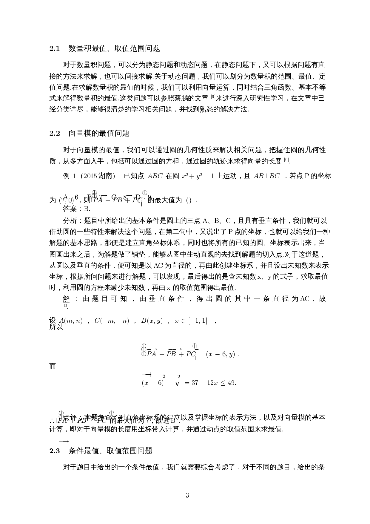 探究与圆有关的平面向量问题――以近十年高考卷为例-9229字.docx 第4页