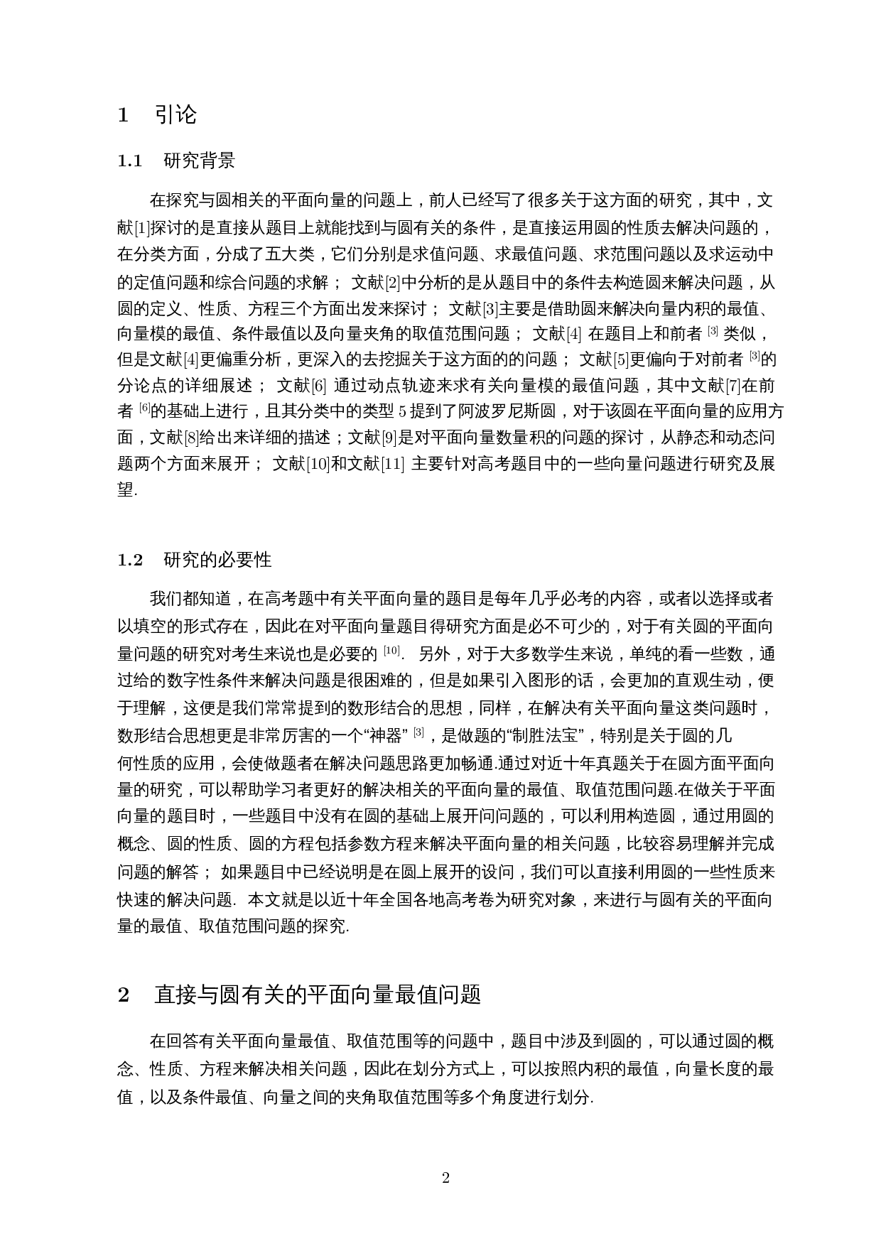 探究与圆有关的平面向量问题――以近十年高考卷为例-9229字.docx 第3页