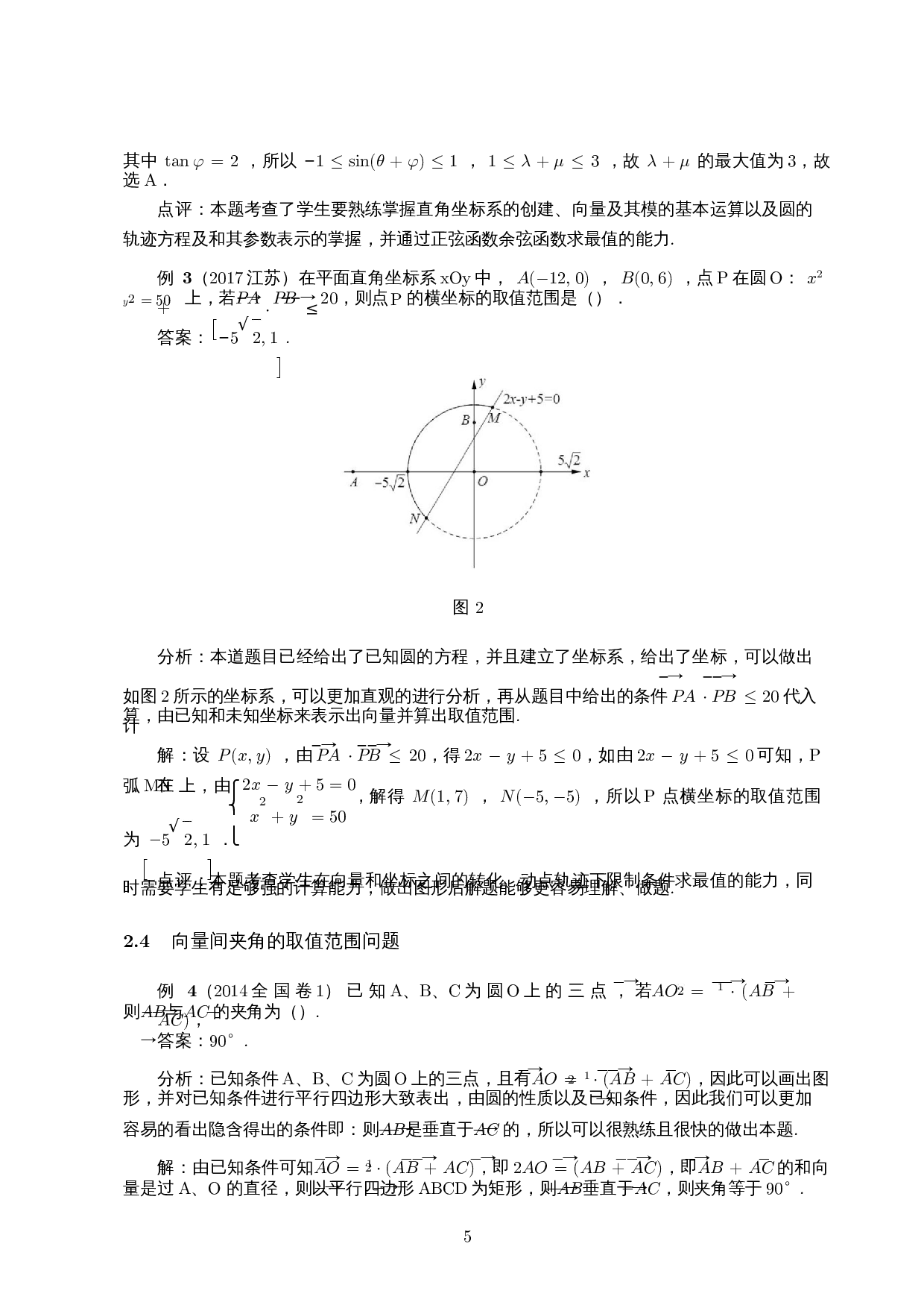 探究与圆有关的平面向量问题――以近十年高考卷为例-9229字.docx 第6页
