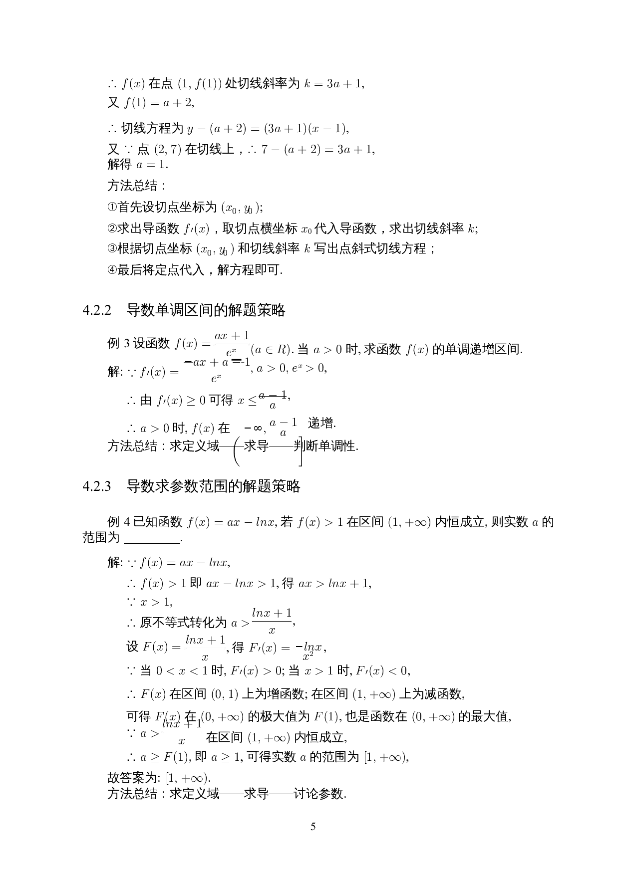 导数在高中数学中的应用-5084字.docx 第7页