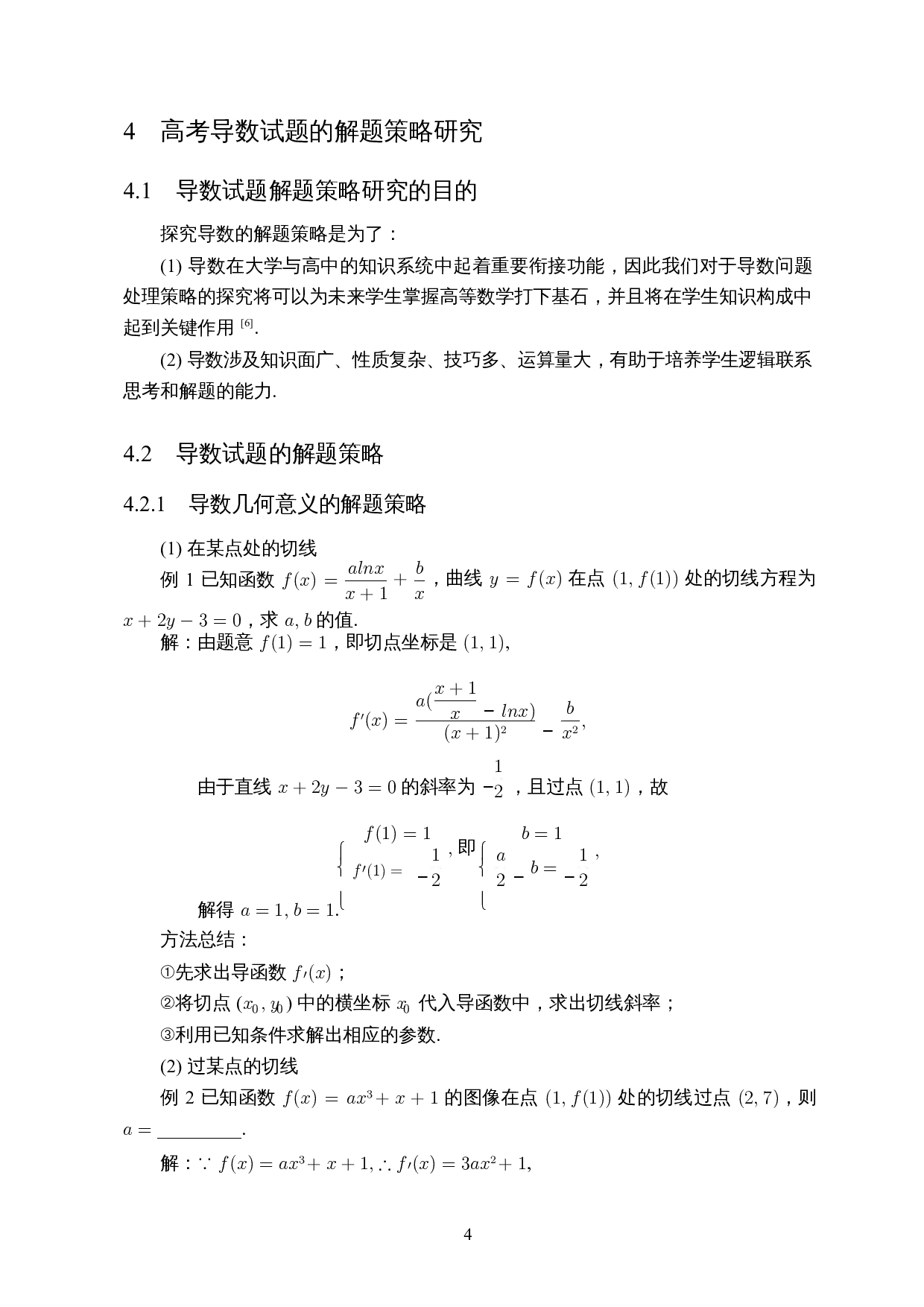 导数在高中数学中的应用-5084字.docx 第6页