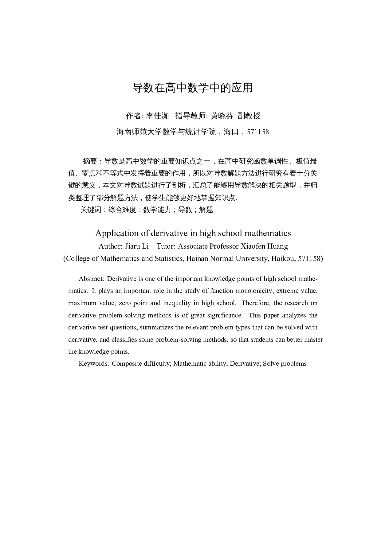 导数在高中数学中的应用-5084字.docx 第3页