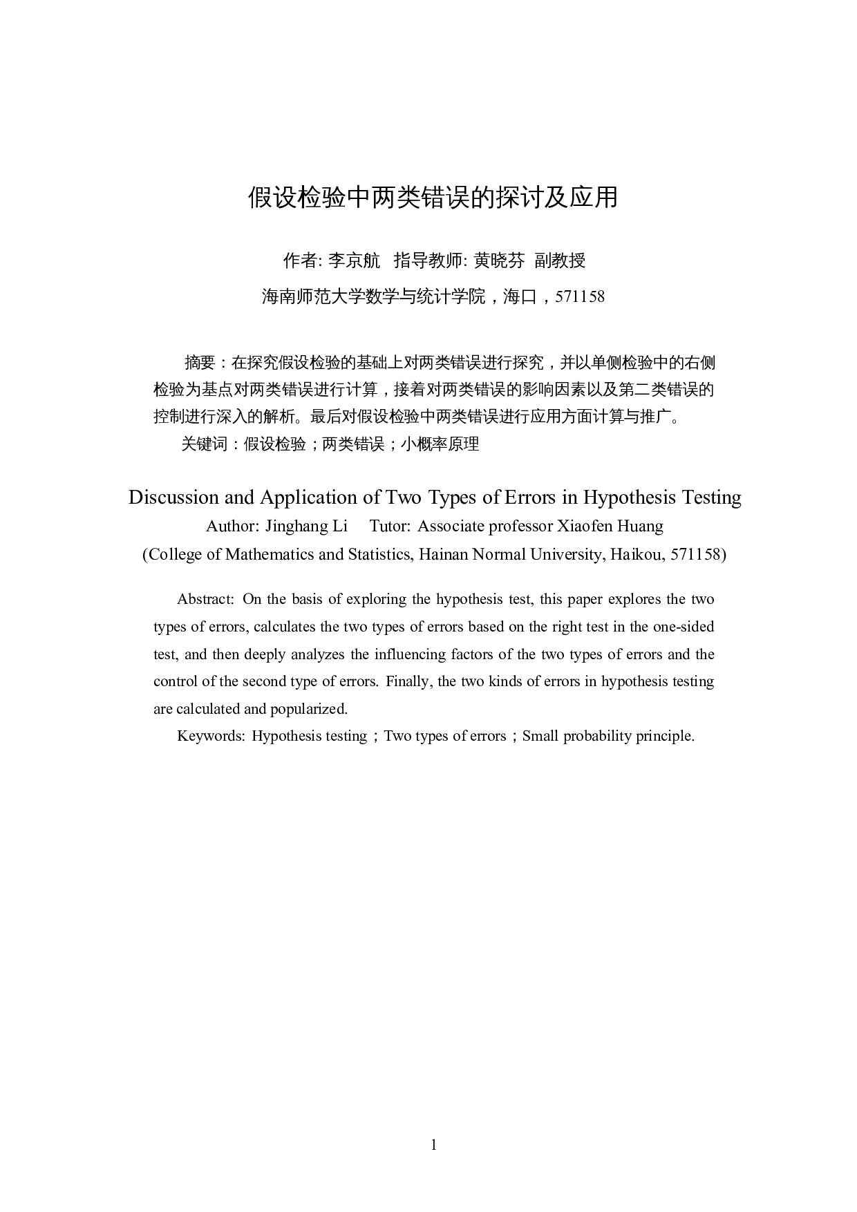 假设检验中两类错误的探讨与应用-8212字.docx 第3页