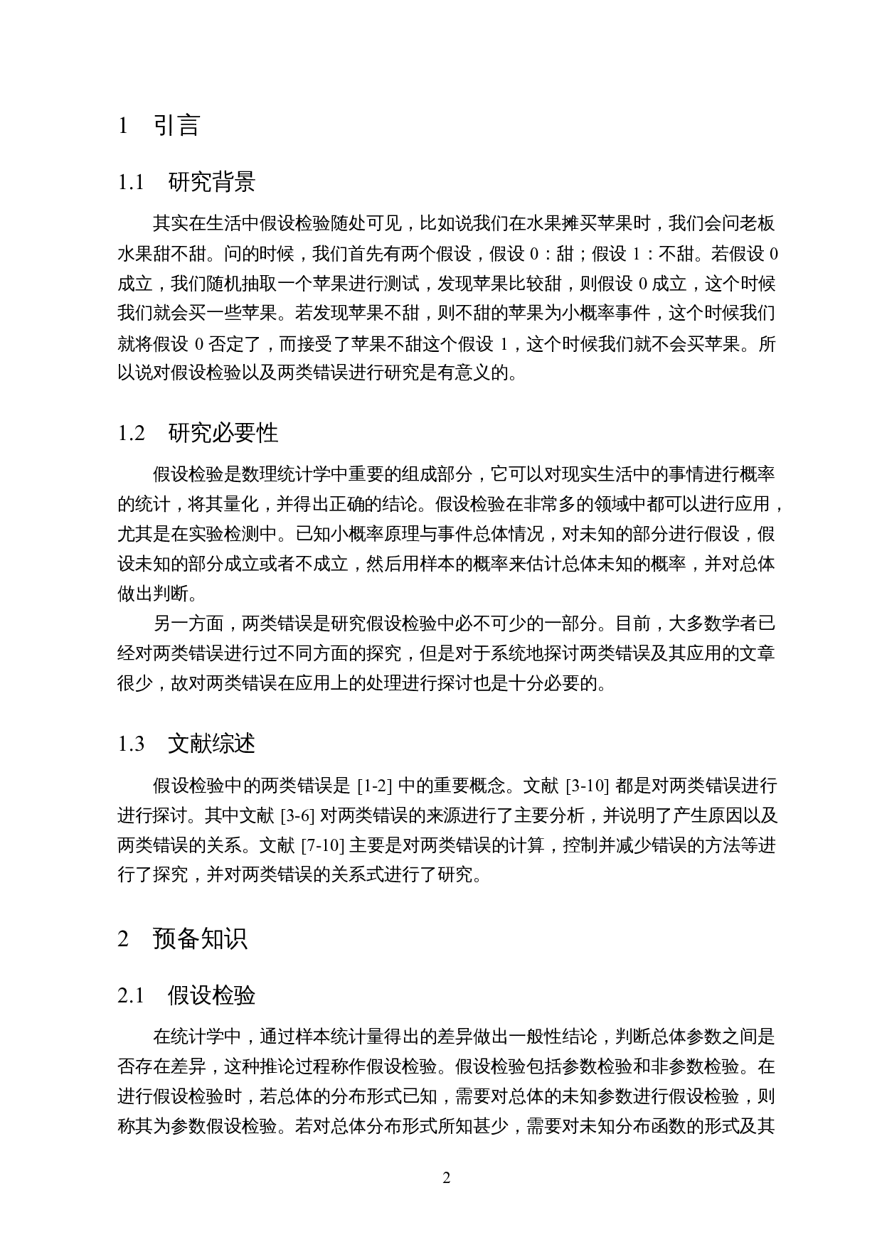 假设检验中两类错误的探讨与应用-8212字.docx 第4页