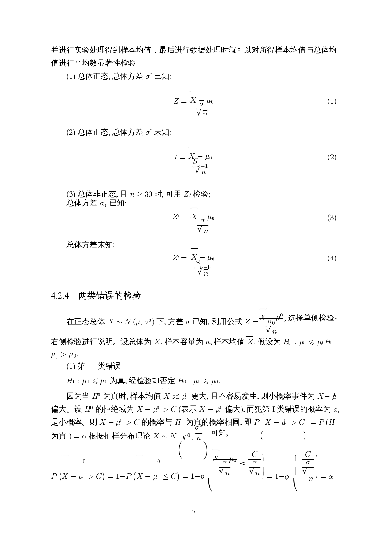 假设检验中两类错误的探讨与应用-8212字.docx 第9页