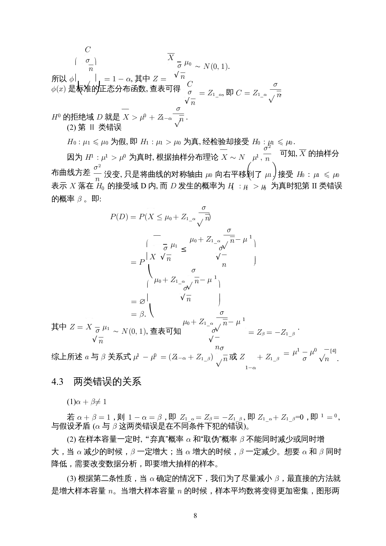 假设检验中两类错误的探讨与应用-8212字.docx 第10页