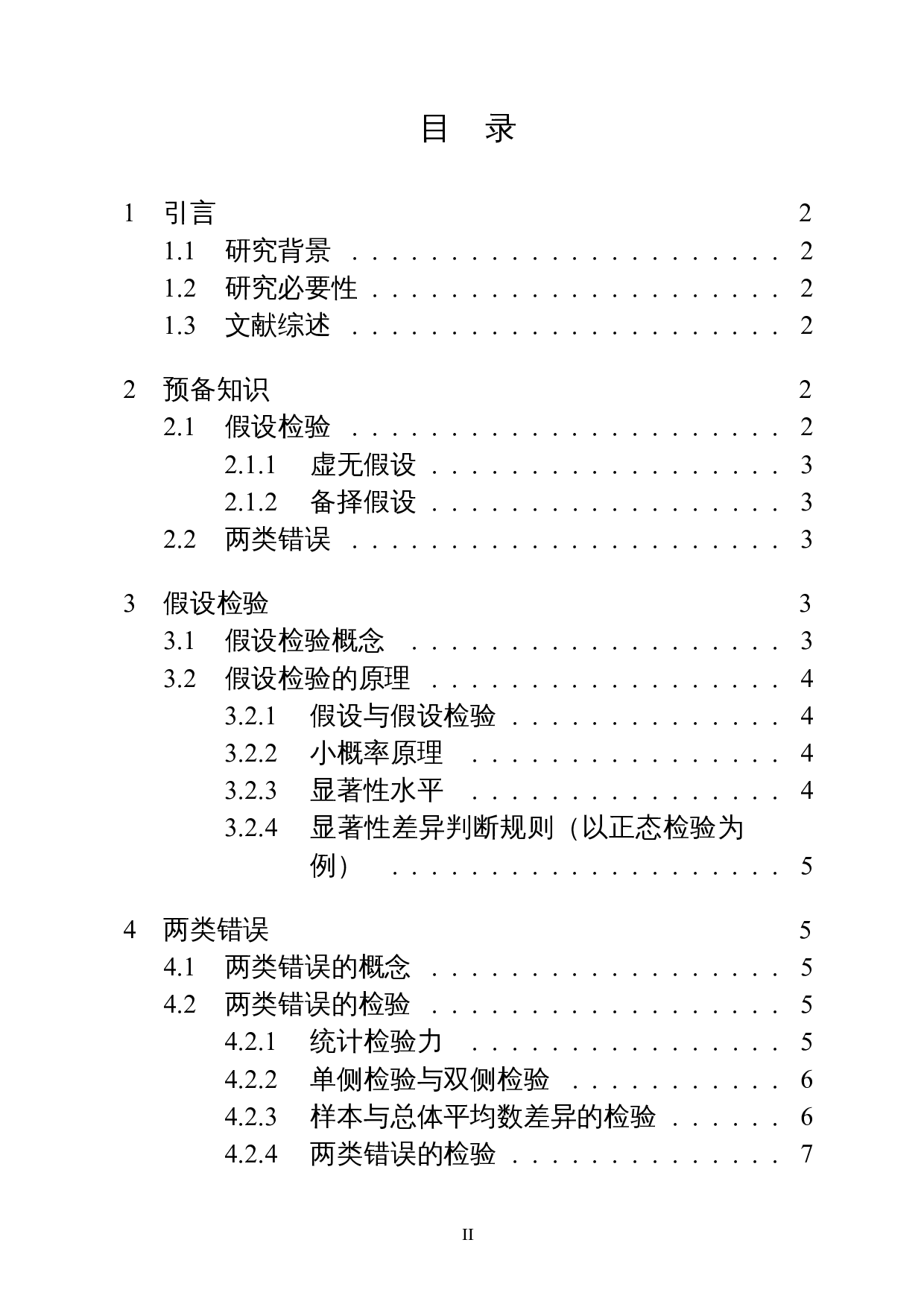 假设检验中两类错误的探讨与应用-8212字.docx 第1页