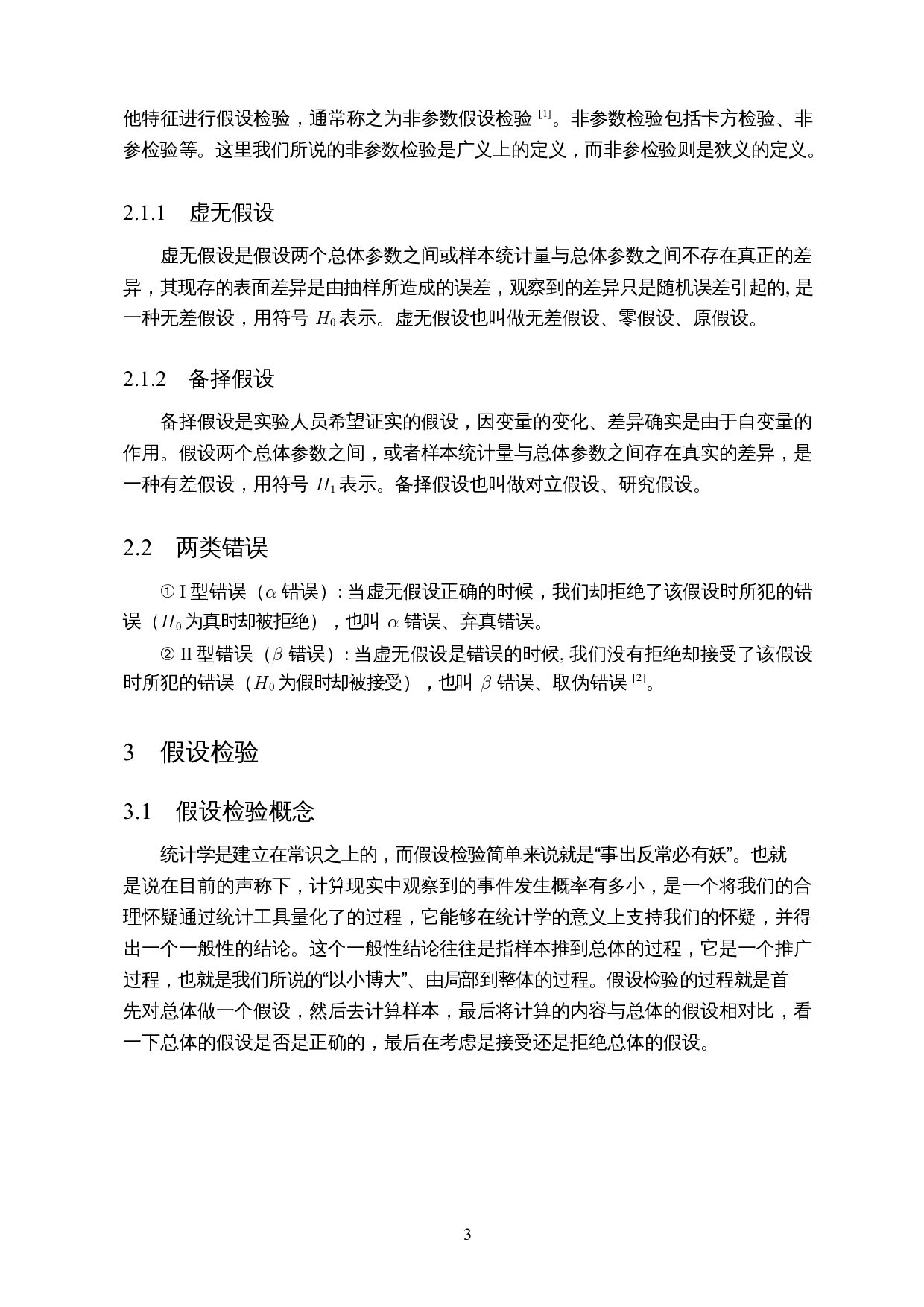 假设检验中两类错误的探讨与应用-8212字.docx 第5页