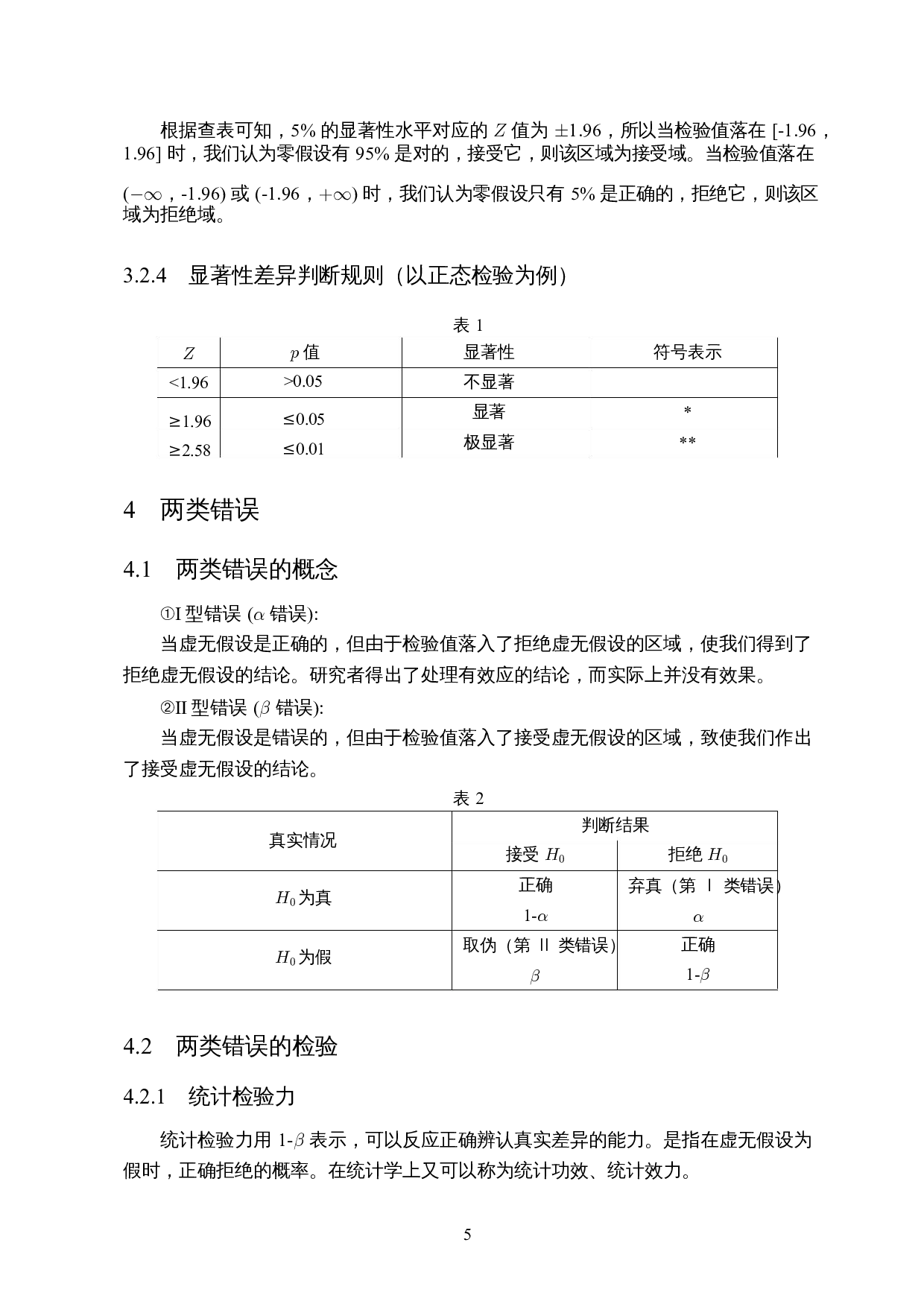 假设检验中两类错误的探讨与应用-8212字.docx 第7页