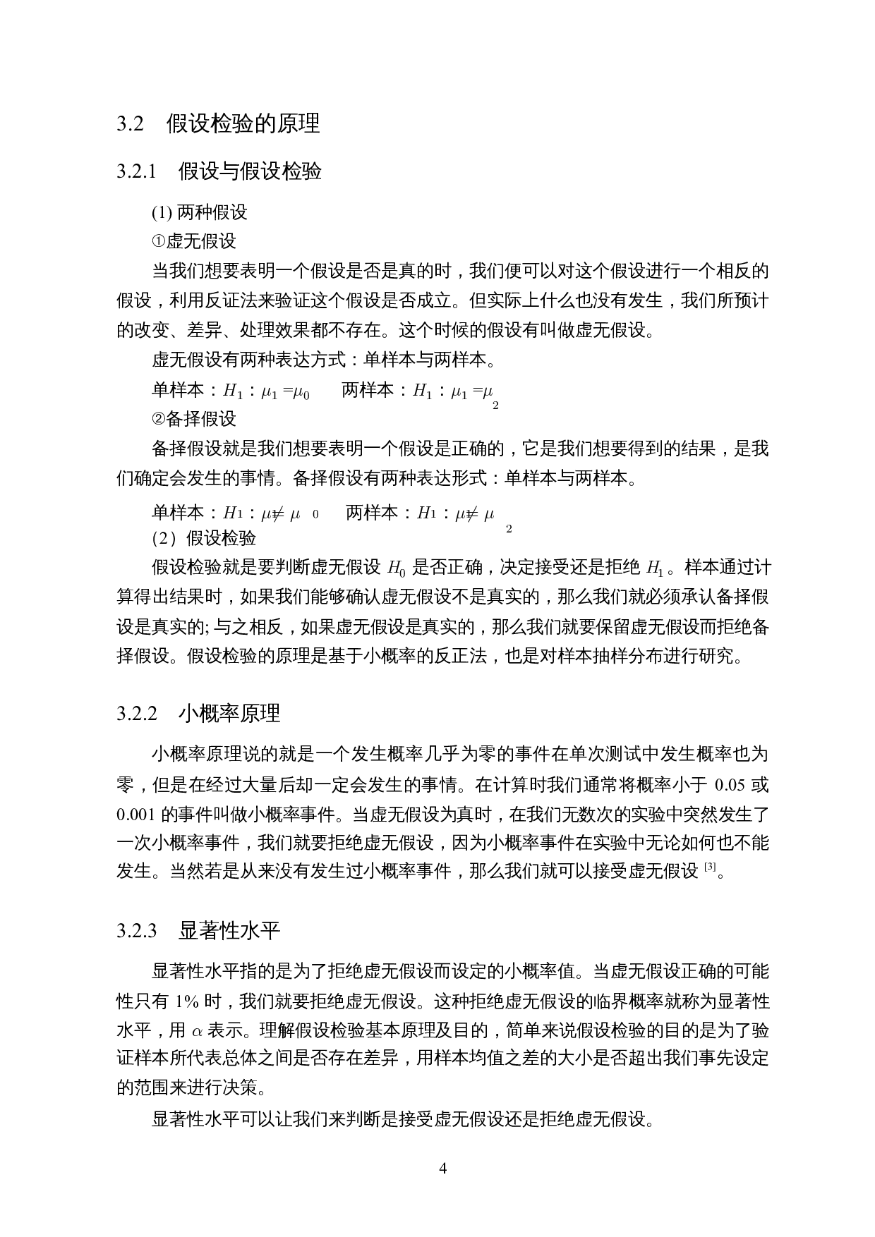 假设检验中两类错误的探讨与应用-8212字.docx 第6页