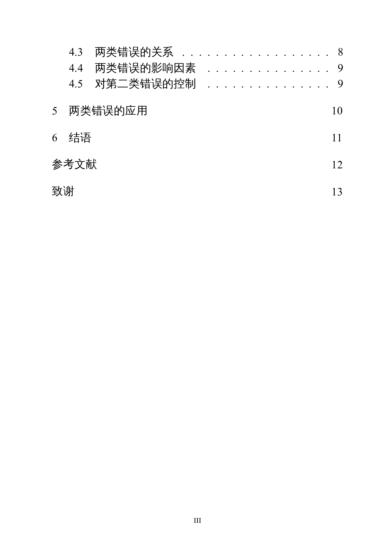 假设检验中两类错误的探讨与应用-8212字.docx 第2页