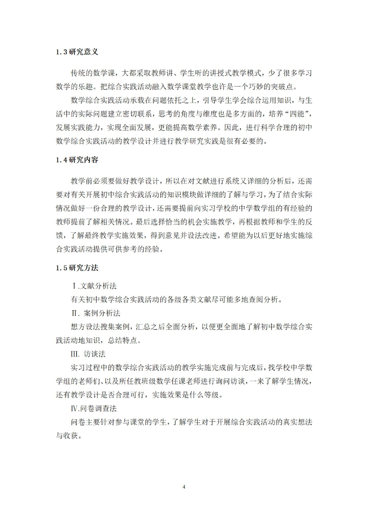 初中数学综合实践活动的教学研究&mdash;&mdash;以八年级为例.docx 第7页