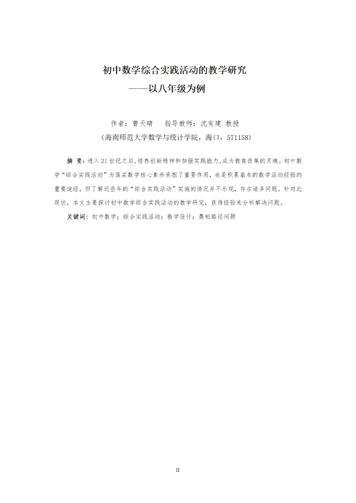 初中数学综合实践活动的教学研究&mdash;&mdash;以八年级为例.docx 第2页