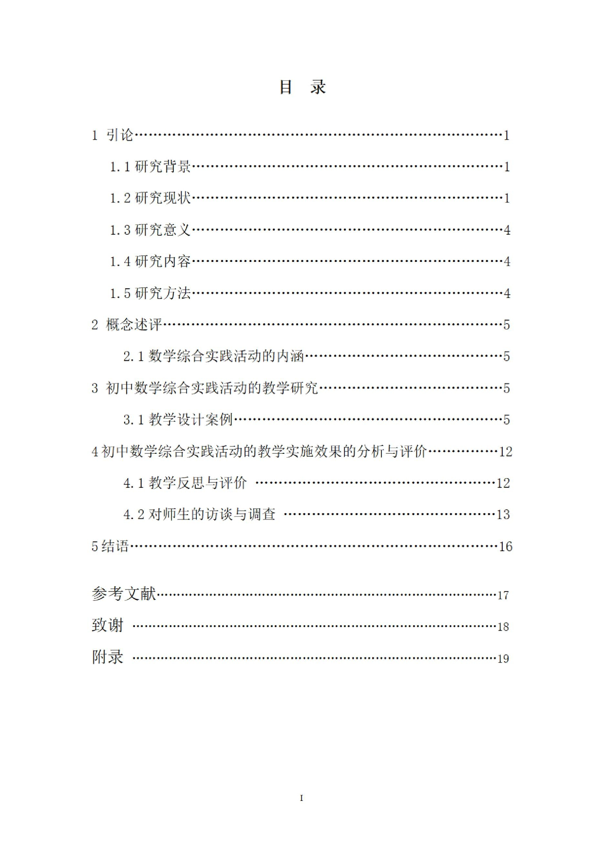 初中数学综合实践活动的教学研究&mdash;&mdash;以八年级为例.docx 第1页