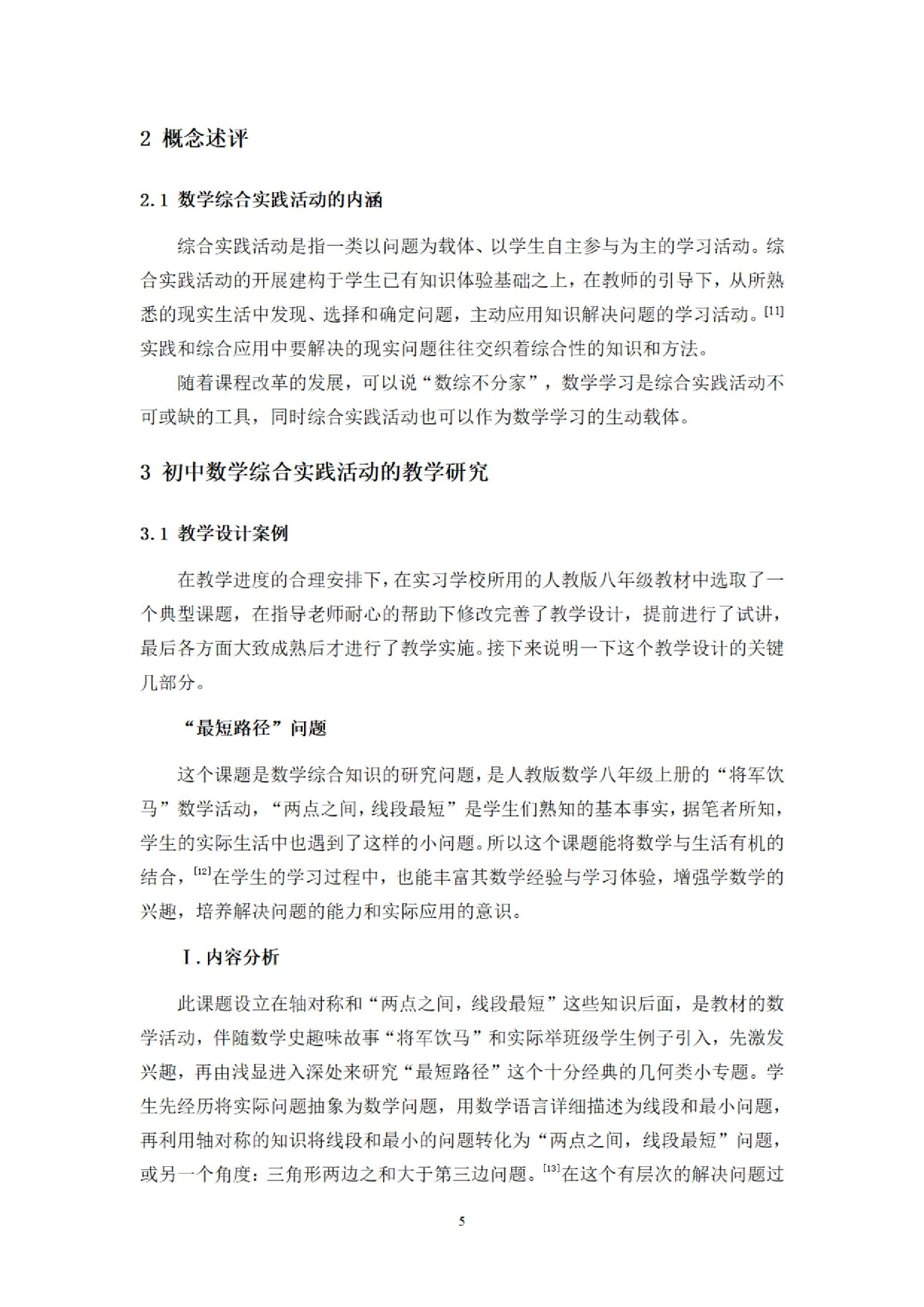 初中数学综合实践活动的教学研究&mdash;&mdash;以八年级为例.docx 第8页