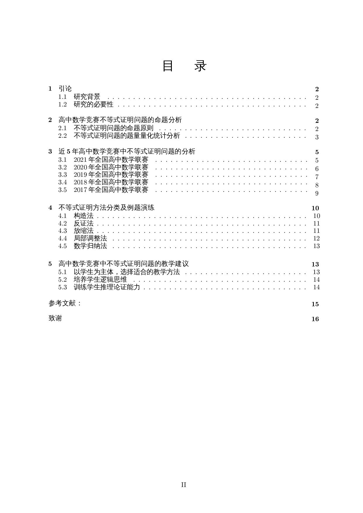 高中数学竞赛中不等式证明问题的探究-10749字.docx 第1页