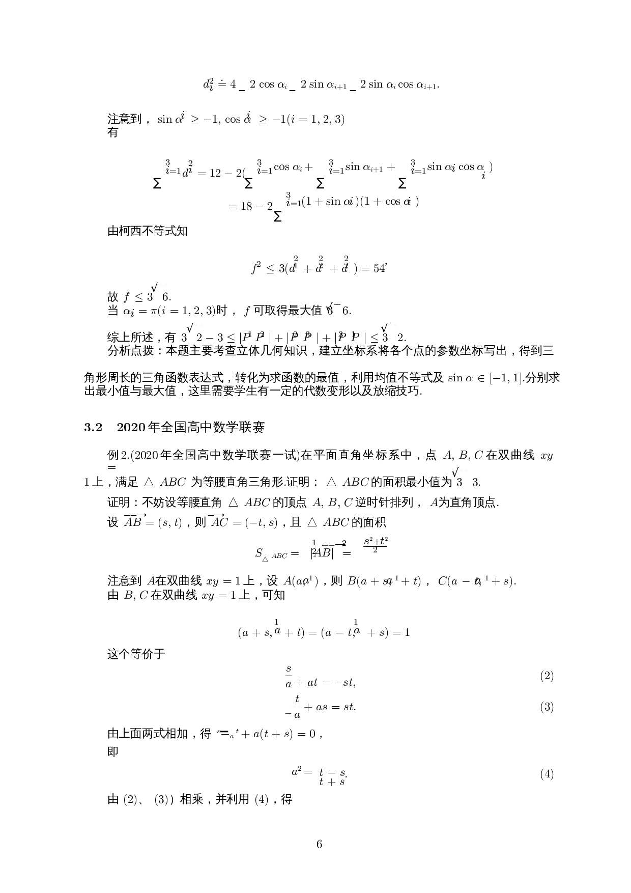 高中数学竞赛中不等式证明问题的探究-10749字.docx 第7页