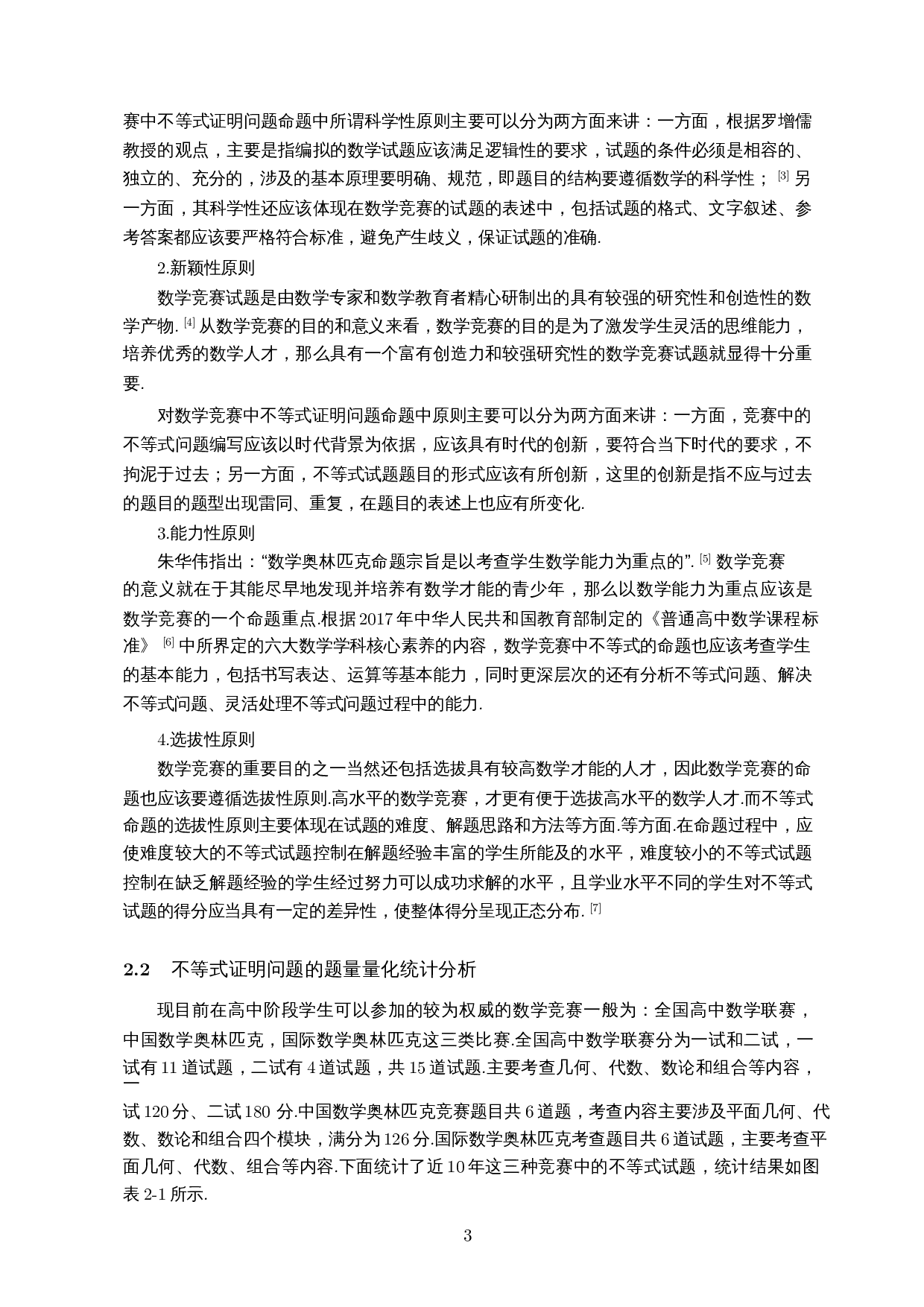 高中数学竞赛中不等式证明问题的探究-10749字.docx 第4页