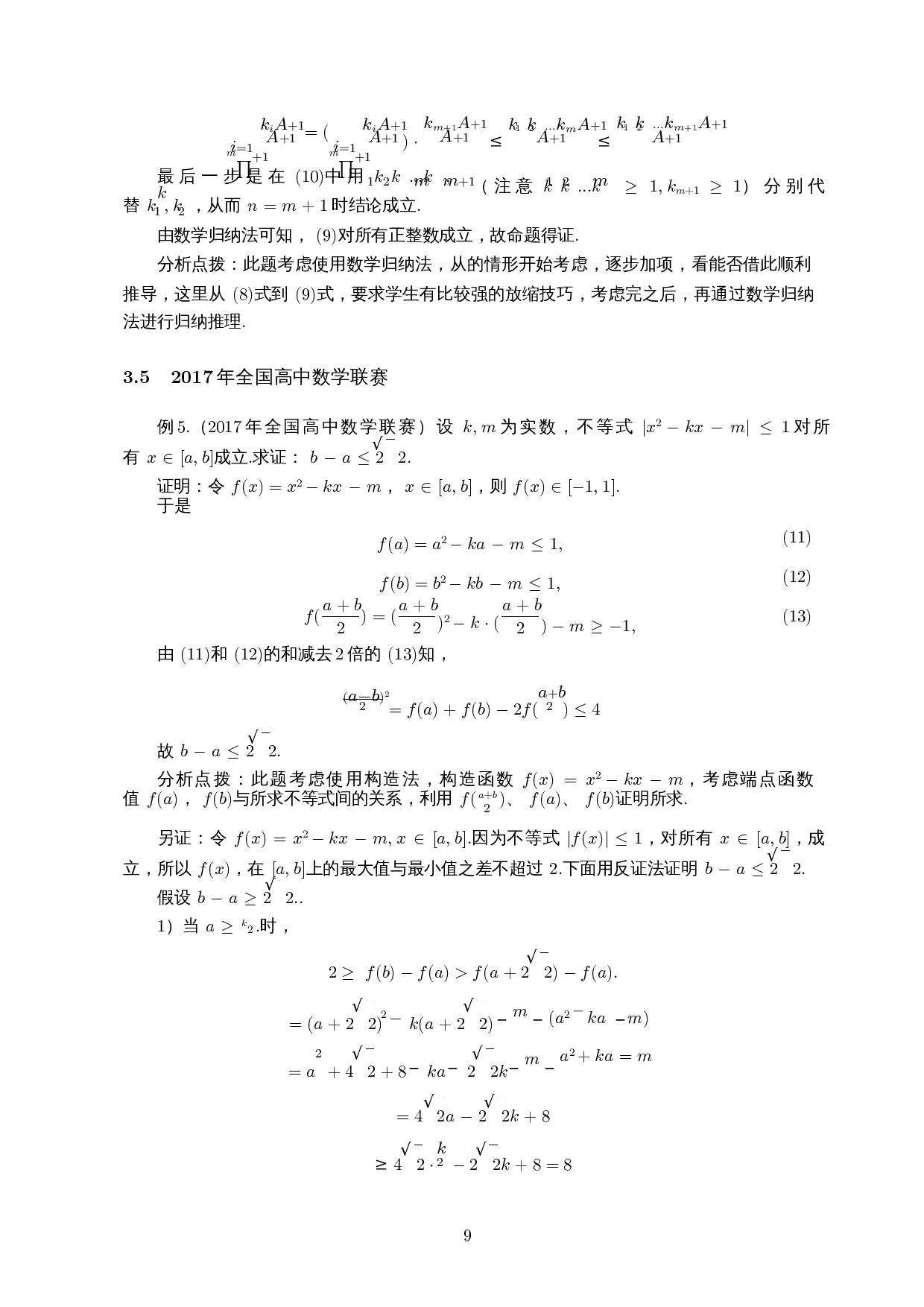 高中数学竞赛中不等式证明问题的探究-10749字.docx 第10页