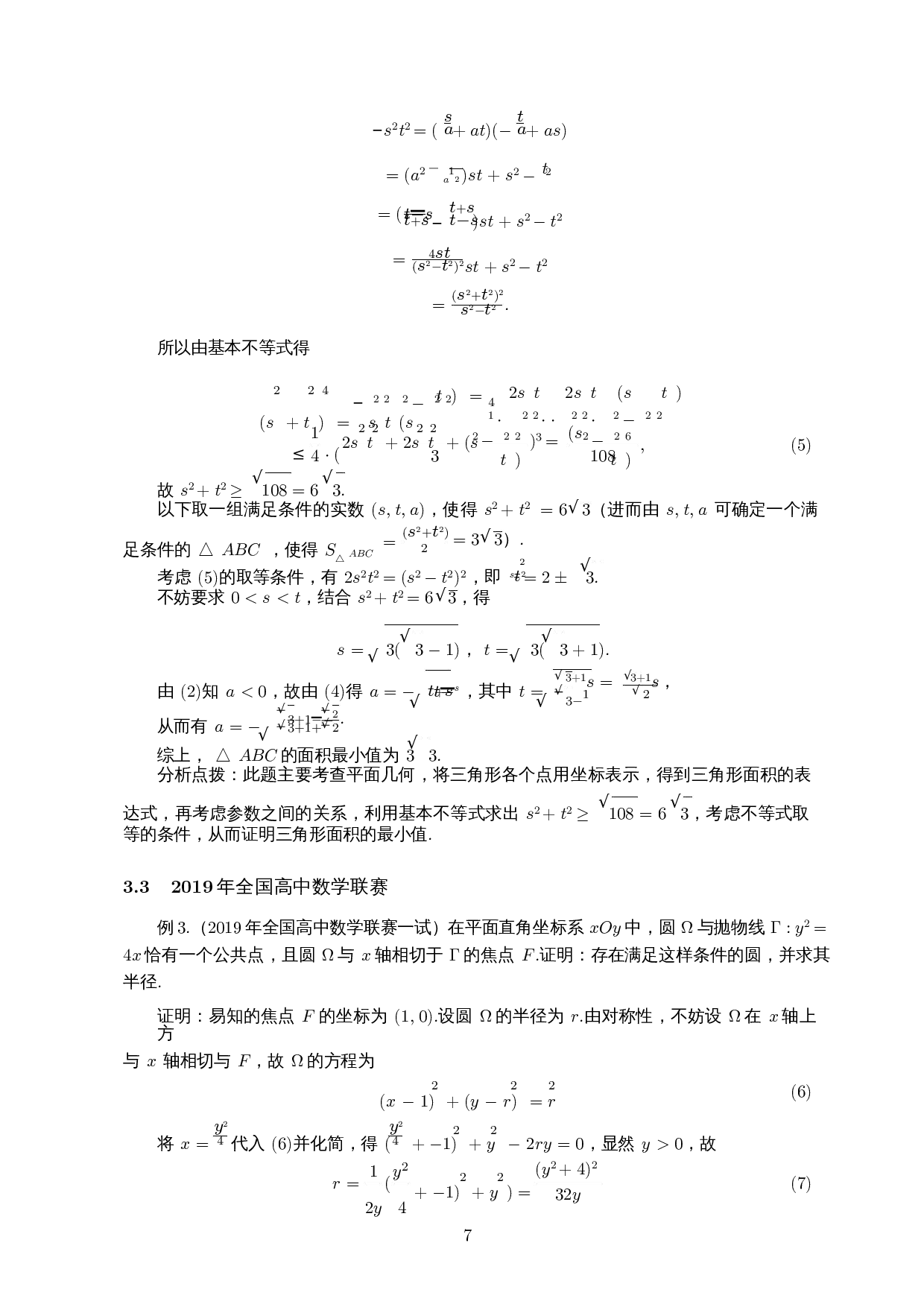 高中数学竞赛中不等式证明问题的探究-10749字.docx 第8页