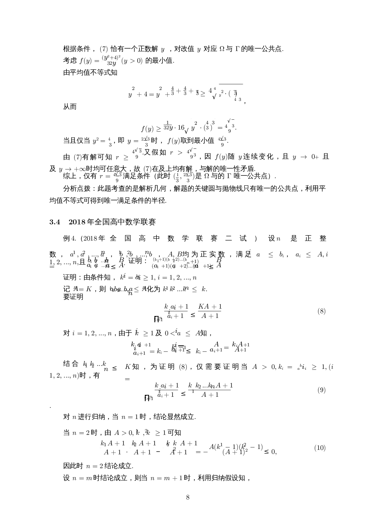 高中数学竞赛中不等式证明问题的探究-10749字.docx 第9页
