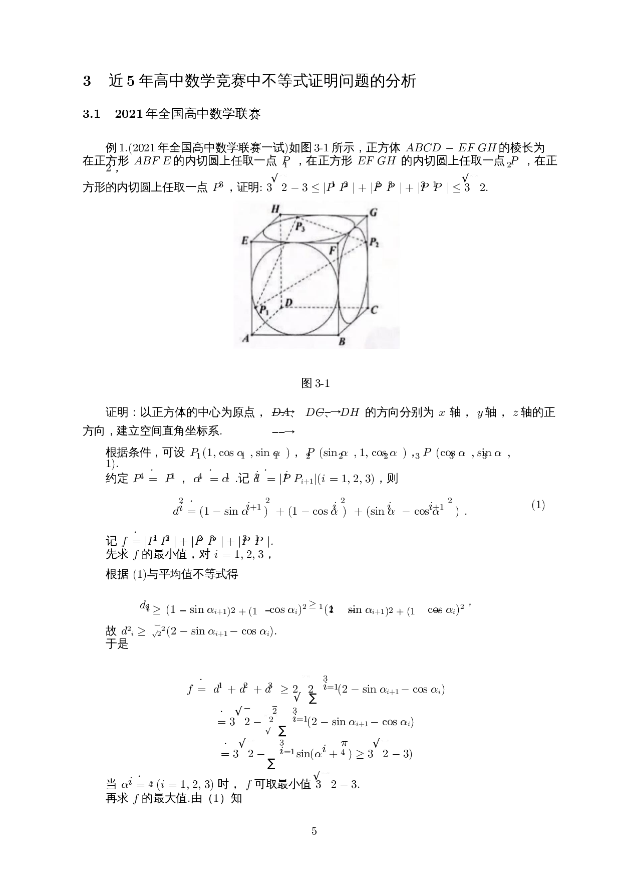高中数学竞赛中不等式证明问题的探究-10749字.docx 第6页