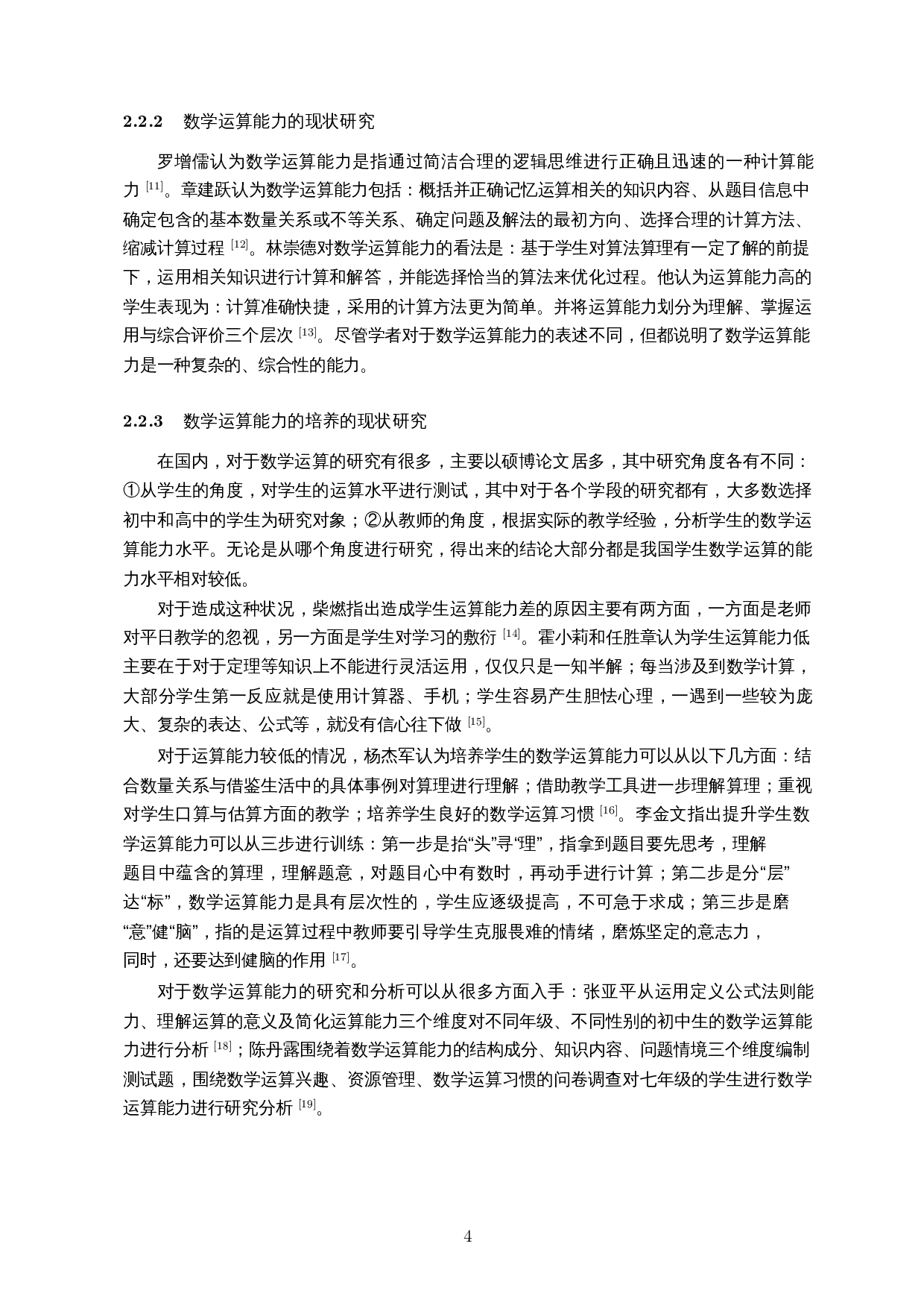 核心素养视角下初中生数学运算能力的调查研究――以陵水思源实验初级中学为例-16052字.docx 第7页