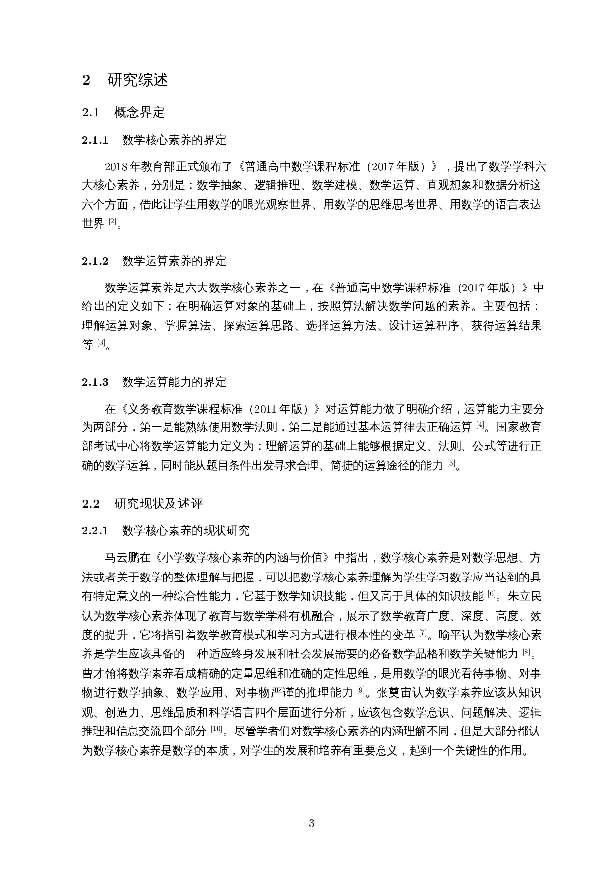 核心素养视角下初中生数学运算能力的调查研究――以陵水思源实验初级中学为例-16052字.docx 第6页