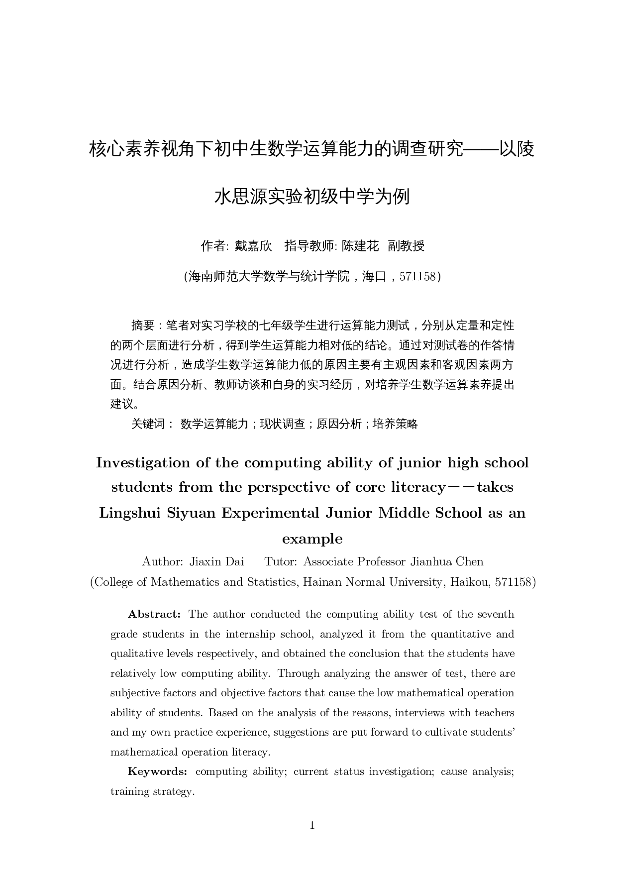 核心素养视角下初中生数学运算能力的调查研究――以陵水思源实验初级中学为例-16052字.docx 第4页