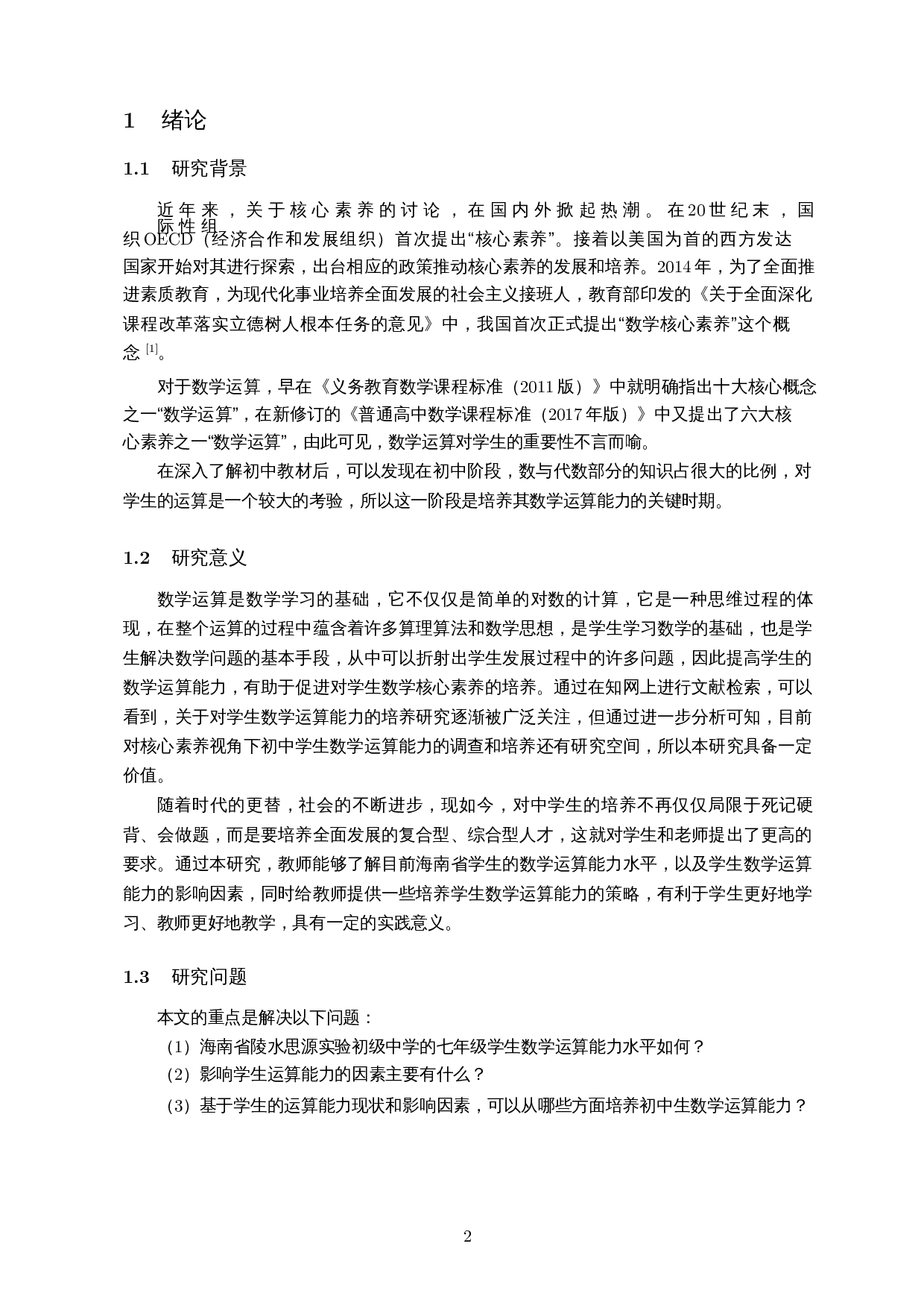核心素养视角下初中生数学运算能力的调查研究――以陵水思源实验初级中学为例-16052字.docx 第5页