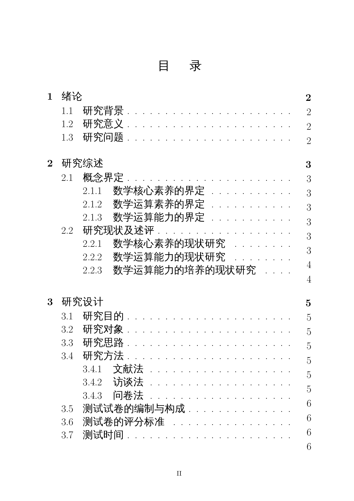 核心素养视角下初中生数学运算能力的调查研究――以陵水思源实验初级中学为例-16052字.docx 第1页