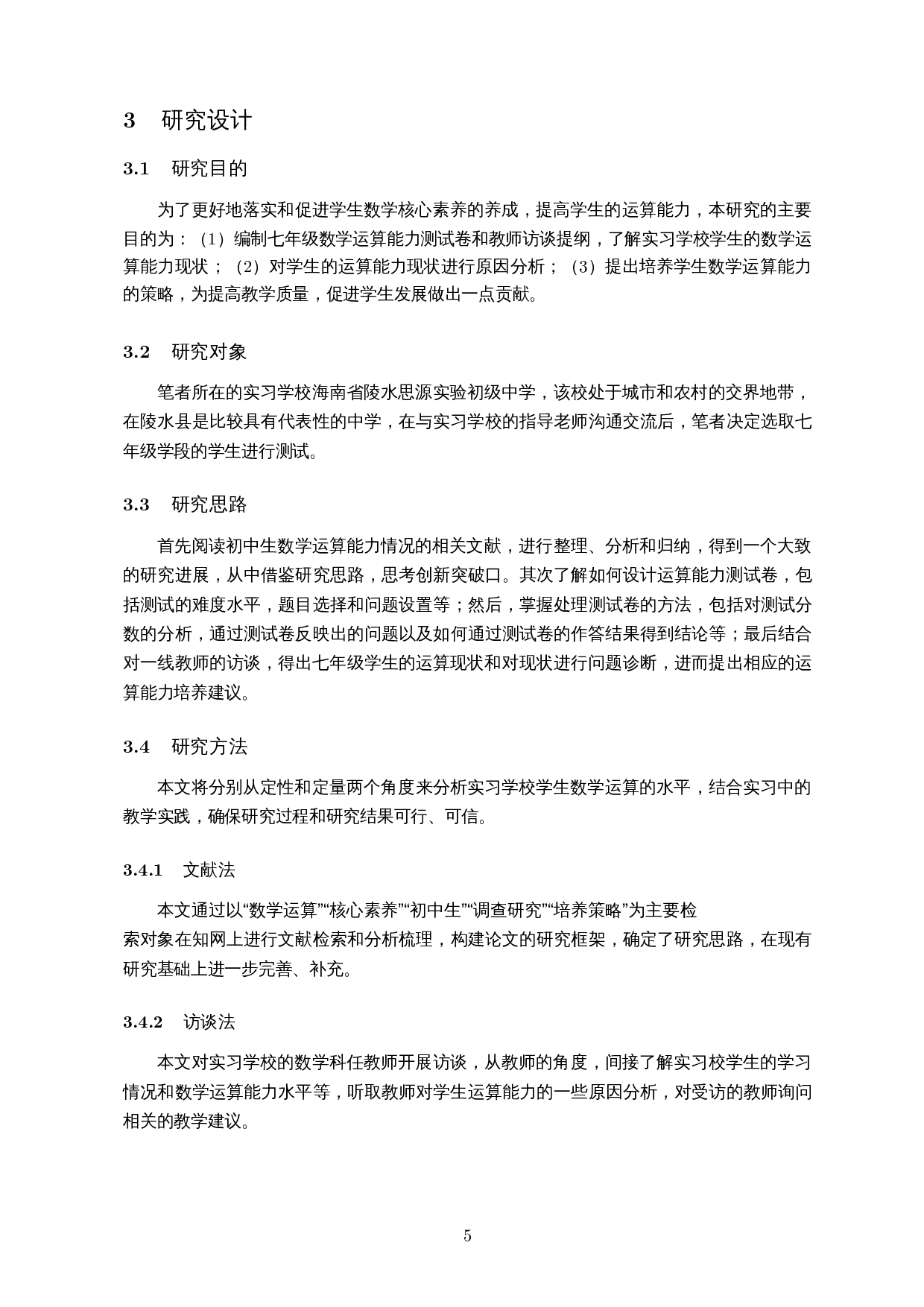 核心素养视角下初中生数学运算能力的调查研究――以陵水思源实验初级中学为例-16052字.docx 第8页