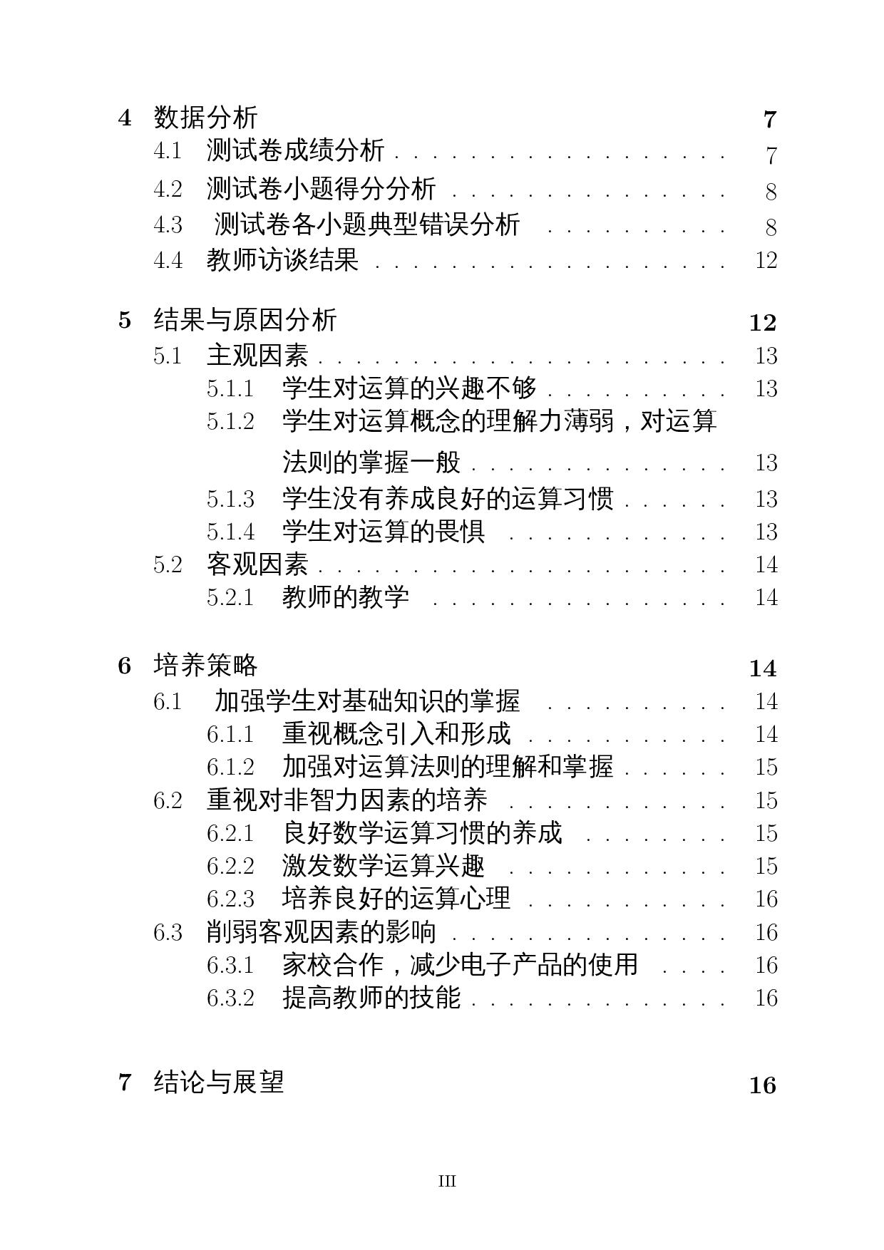 核心素养视角下初中生数学运算能力的调查研究――以陵水思源实验初级中学为例-16052字.docx 第2页