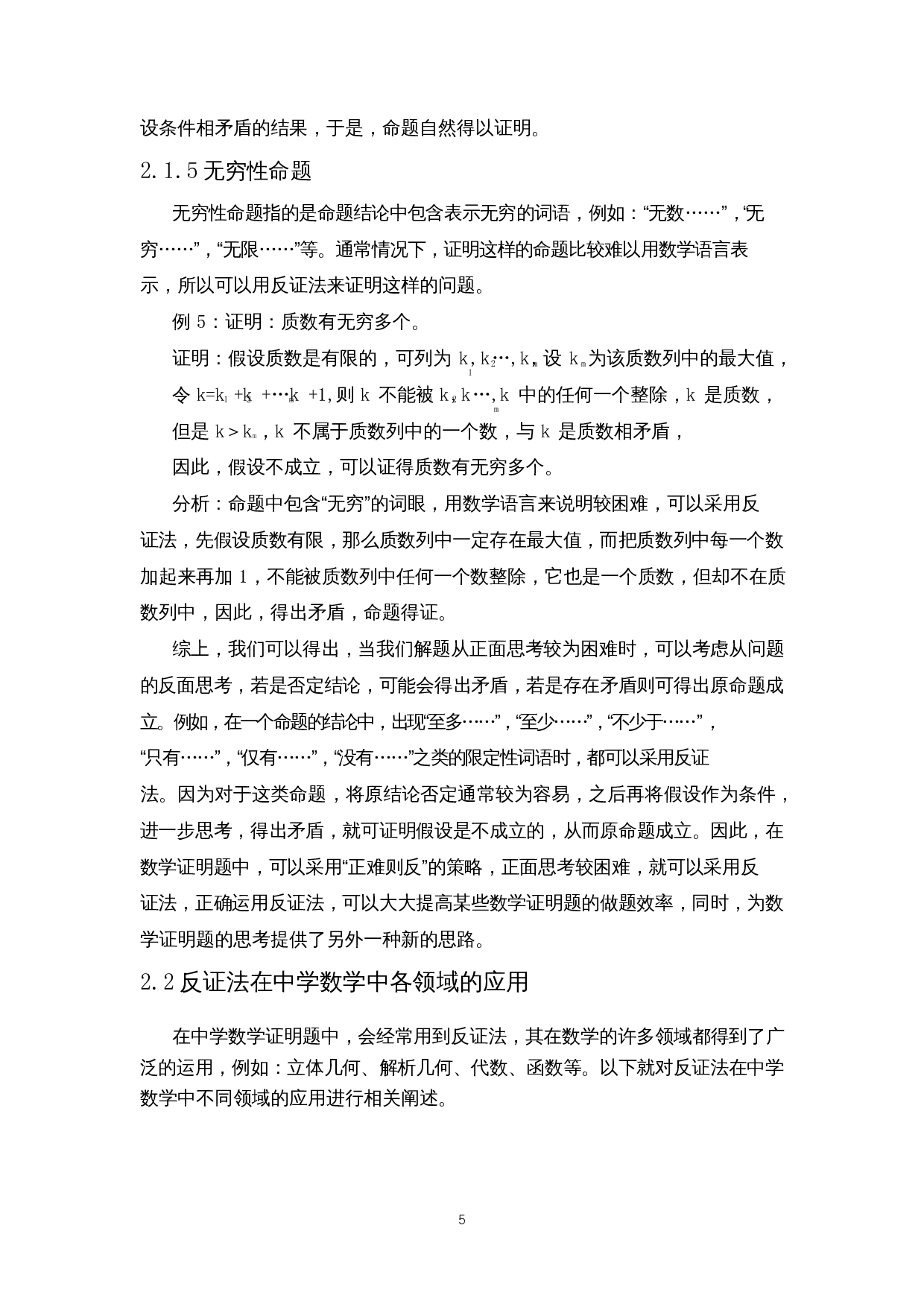 反证法在中学数学中的应用-8009字.docx 第8页