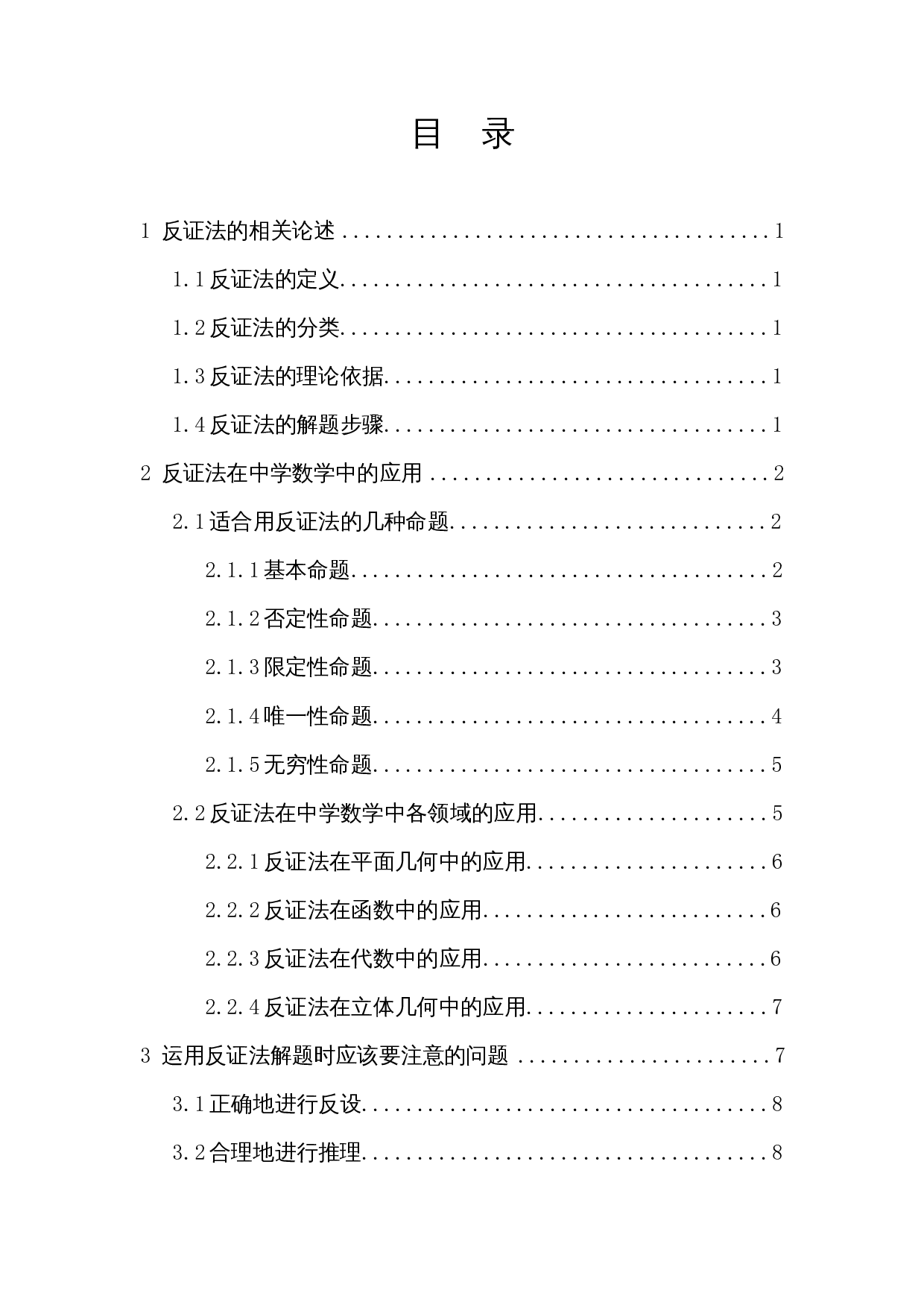 反证法在中学数学中的应用-8009字.docx 第1页