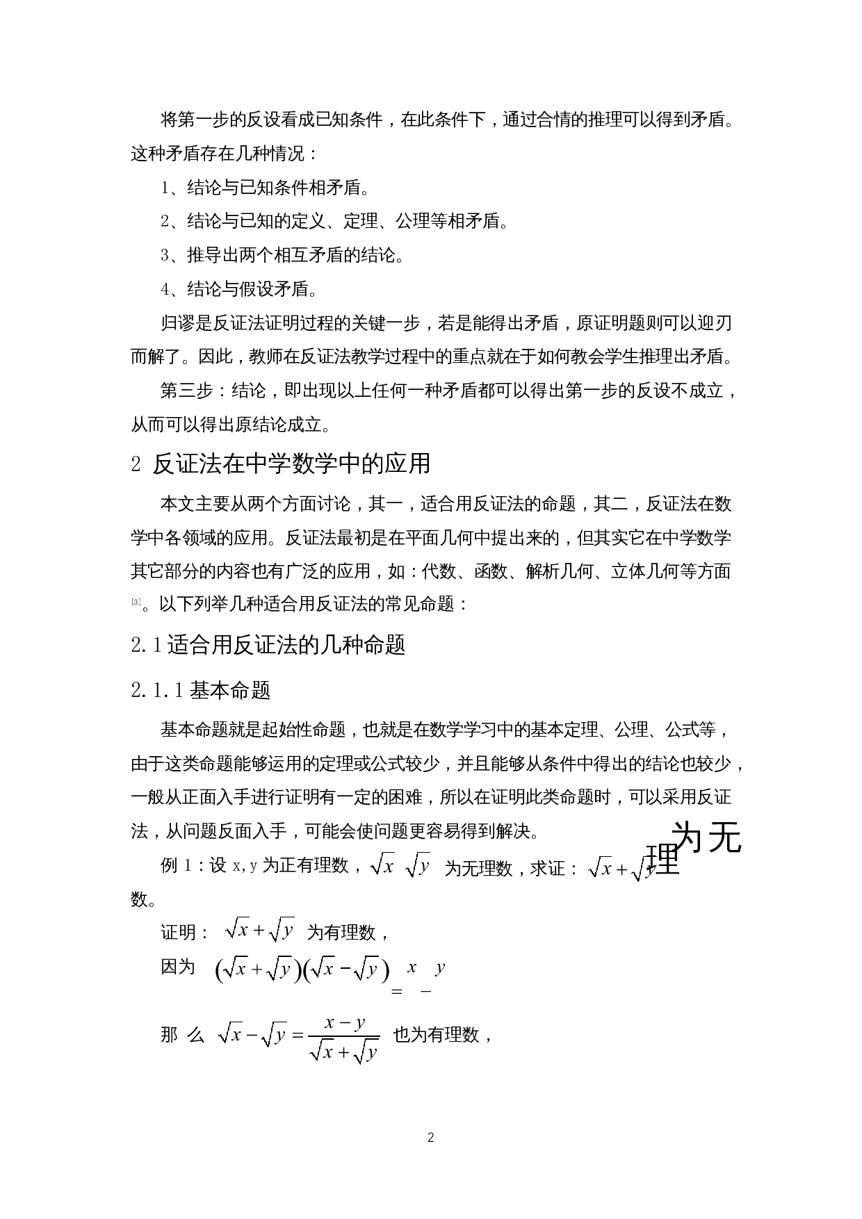 反证法在中学数学中的应用-8009字.docx 第5页