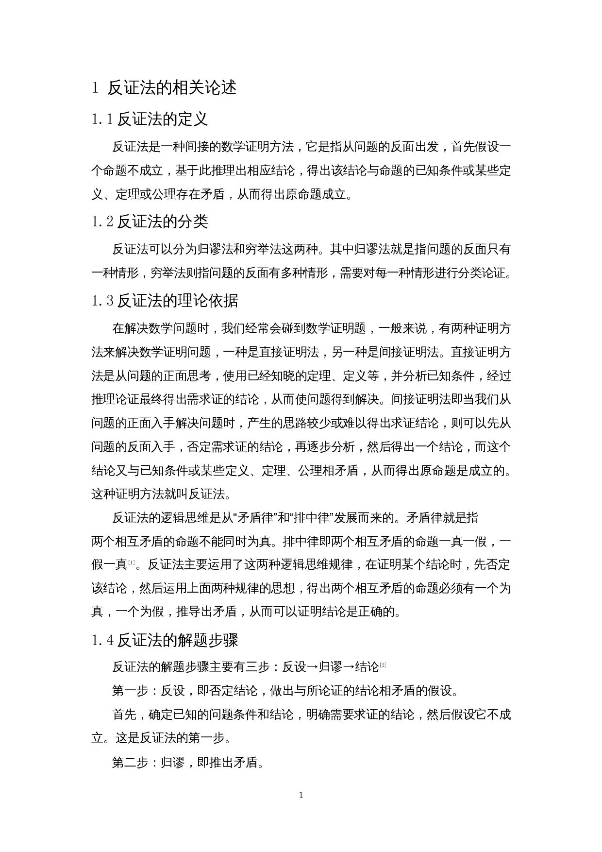 反证法在中学数学中的应用-8009字.docx 第4页