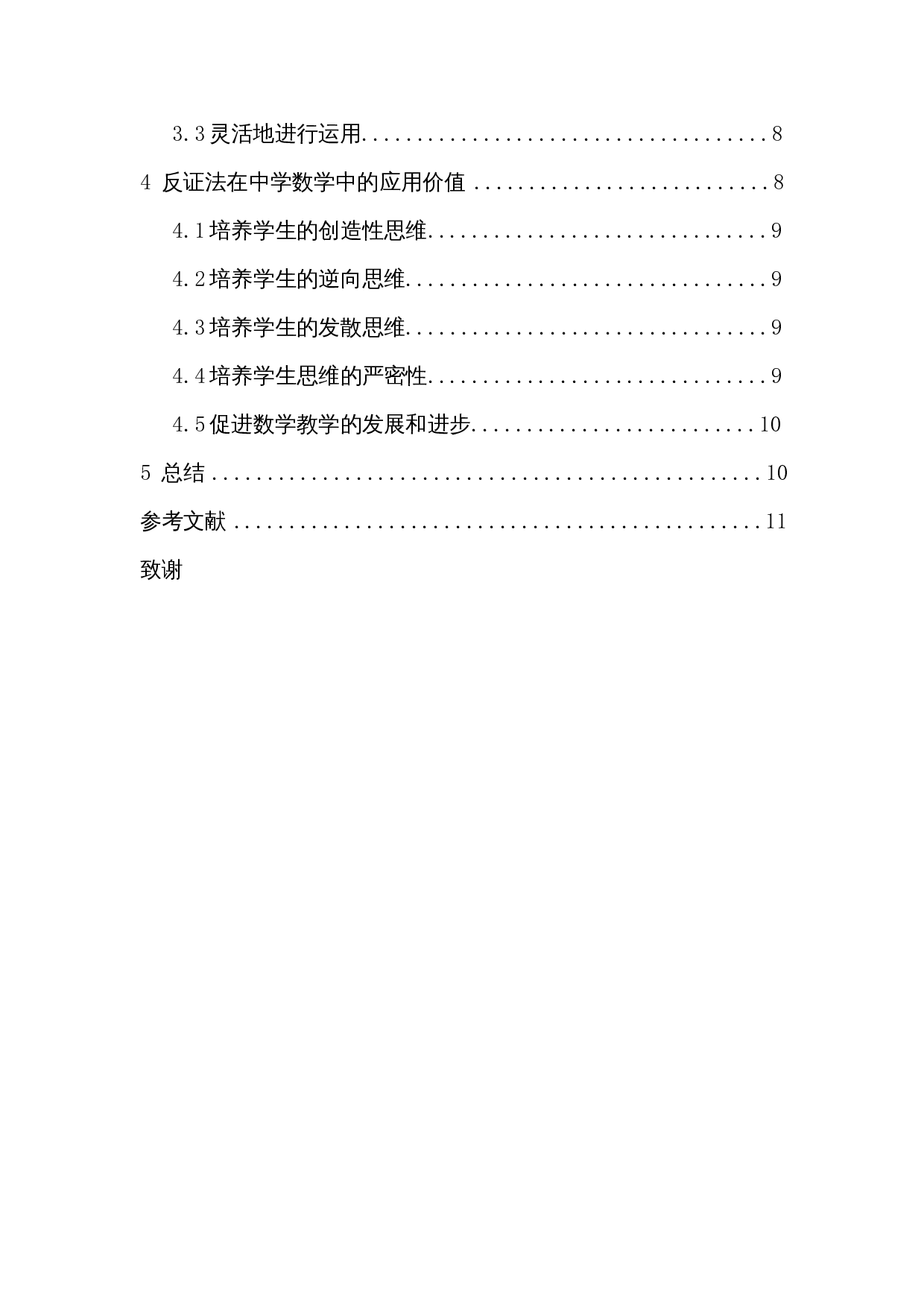 反证法在中学数学中的应用-8009字.docx 第2页