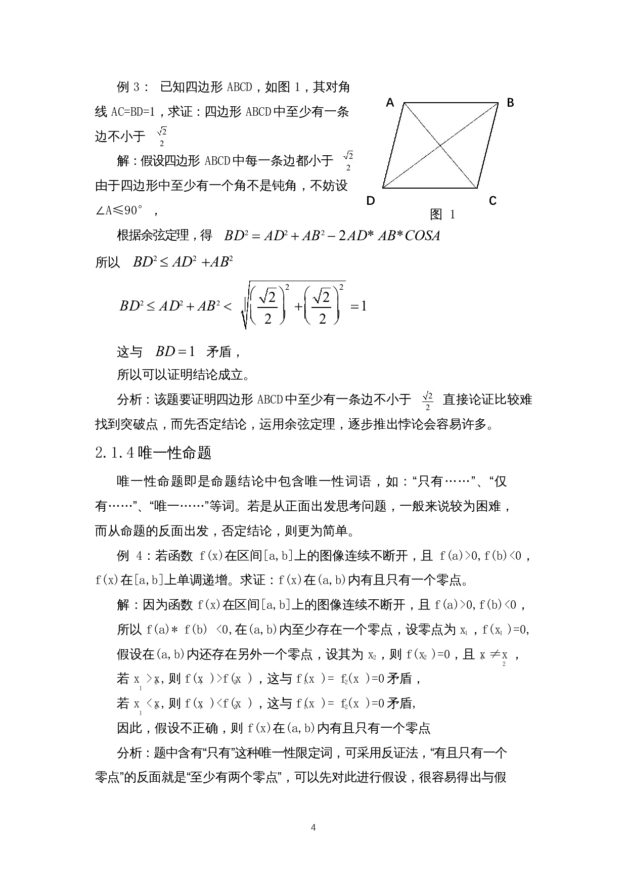反证法在中学数学中的应用-8009字.docx 第7页