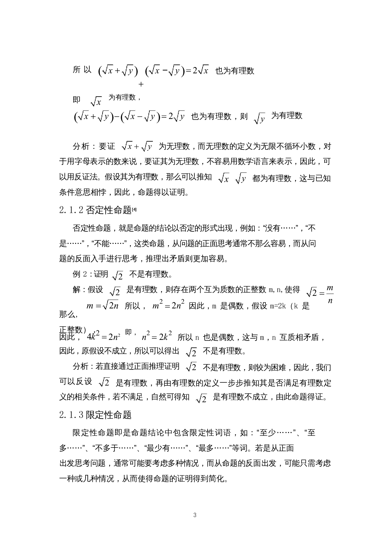 反证法在中学数学中的应用-8009字.docx 第6页