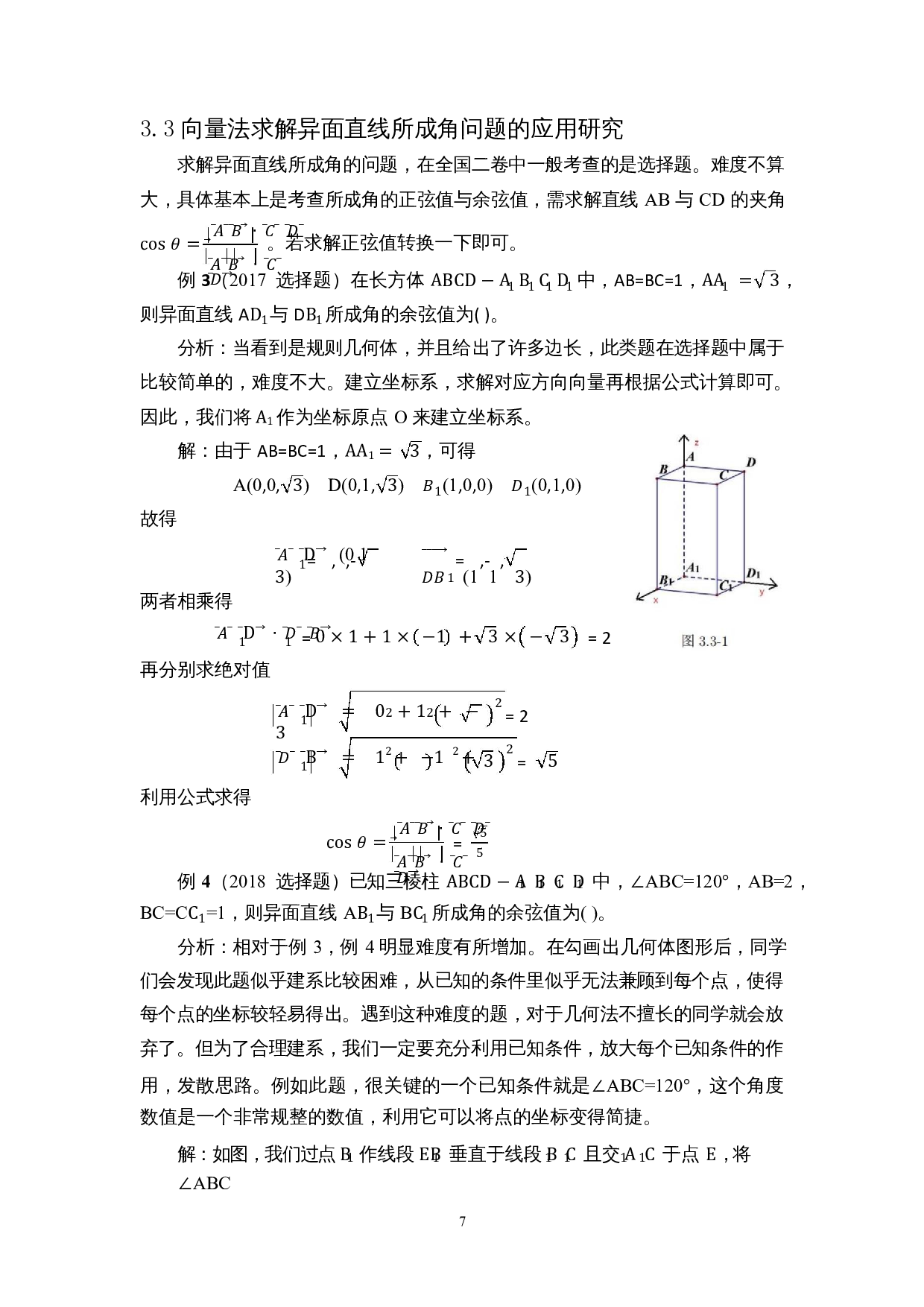 向量法在高考立体几何题型中的应用研究--以全国二卷为例-9518字.docx 第9页