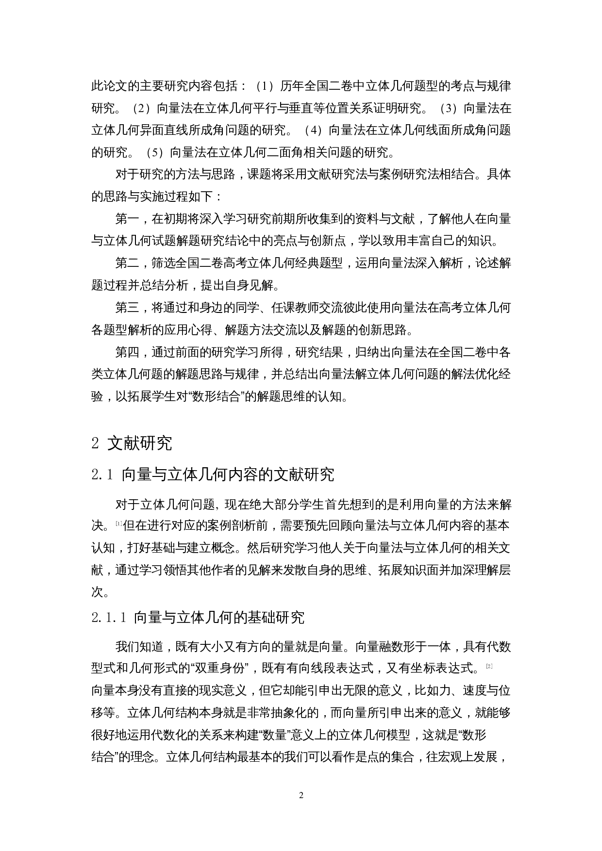 向量法在高考立体几何题型中的应用研究--以全国二卷为例-9518字.docx 第4页